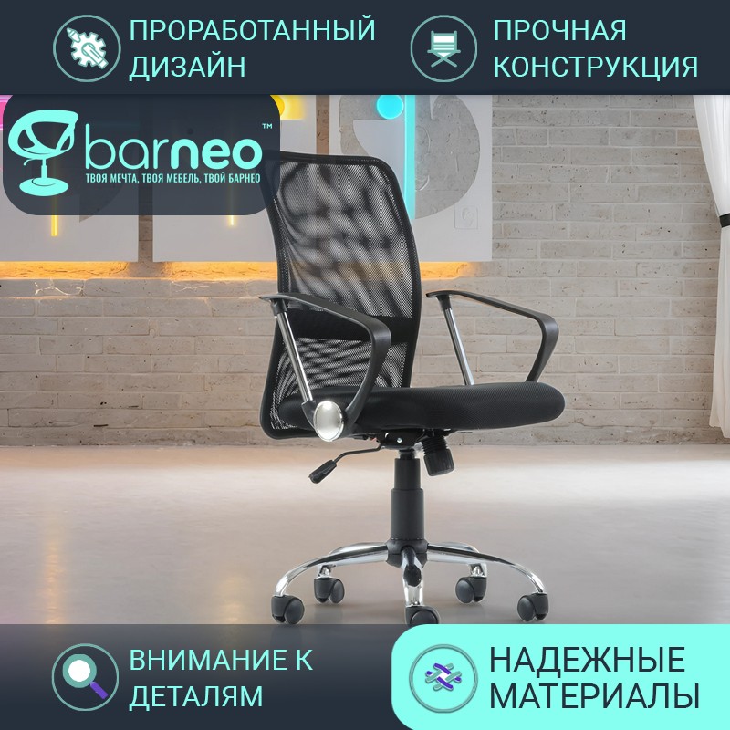 Кресло компьютерное офисное BarneoPro K-147 95174V1, черное, сетка/ткань, хром, 1 шт