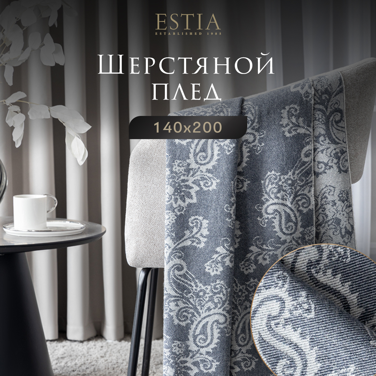 

Плед ESTIA ФИЛОМЕНА 140х200, Аннета