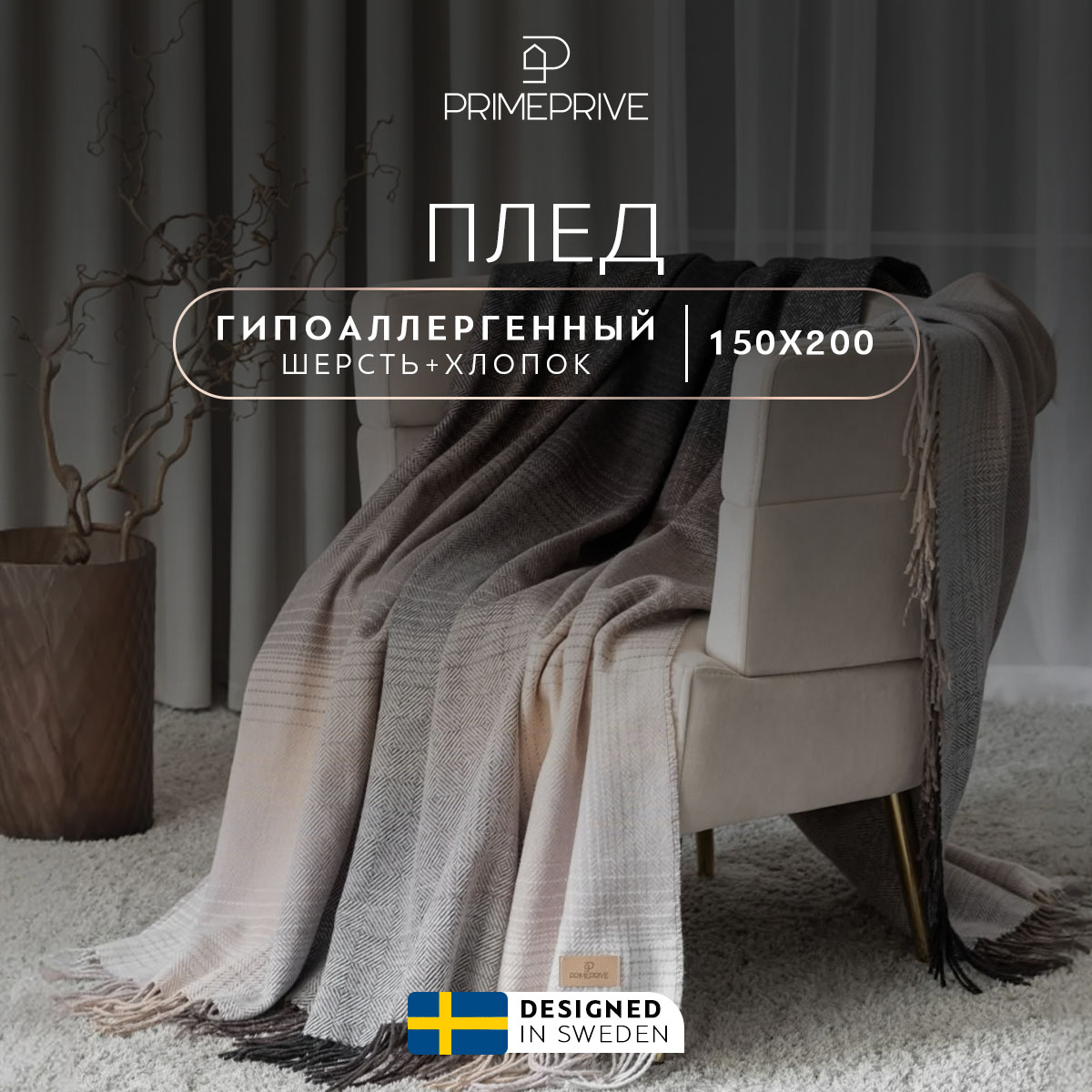 Плед Prime Prive АНДЕРС 150х200