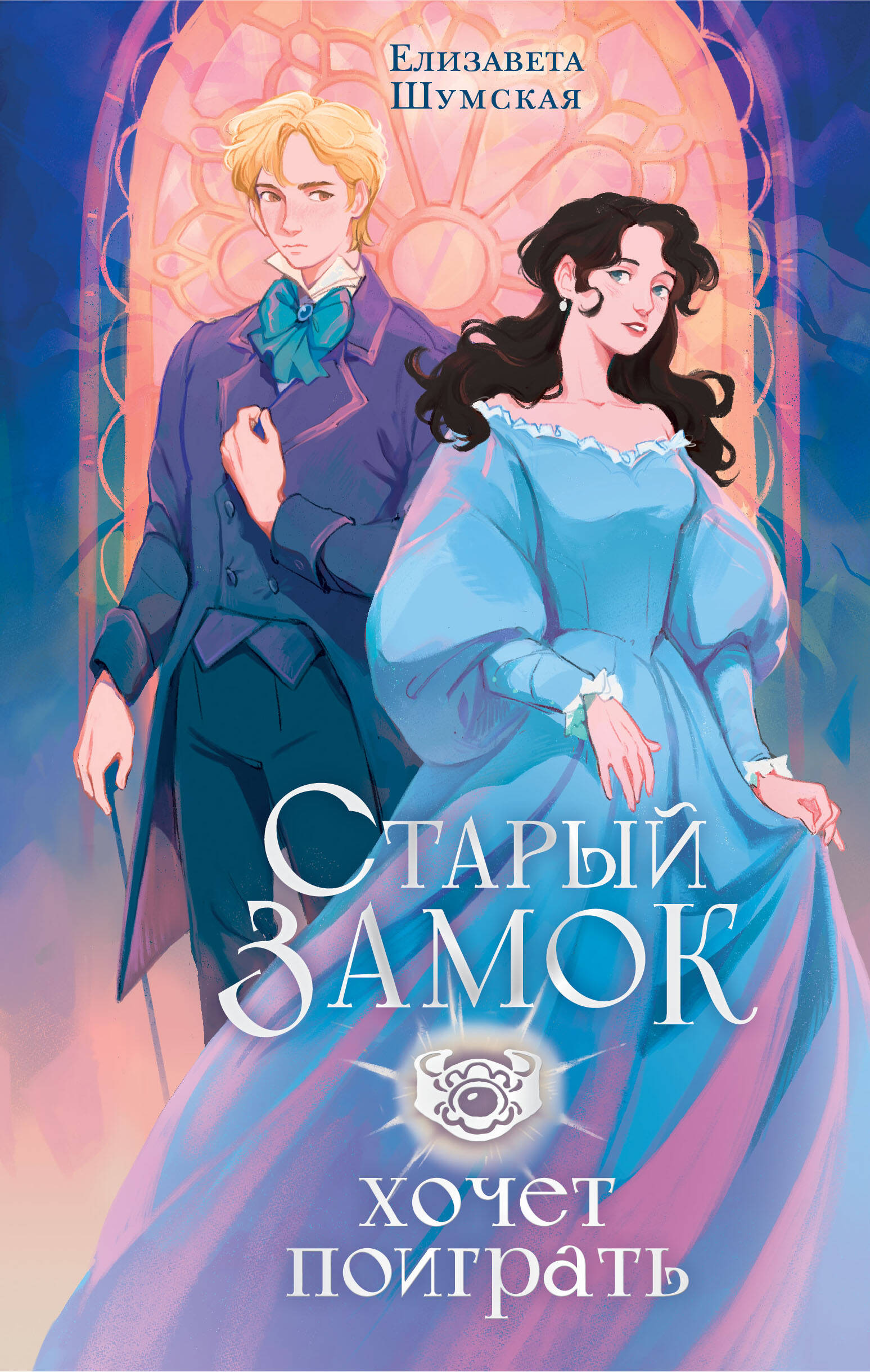 

Старый замок хочет поиграть