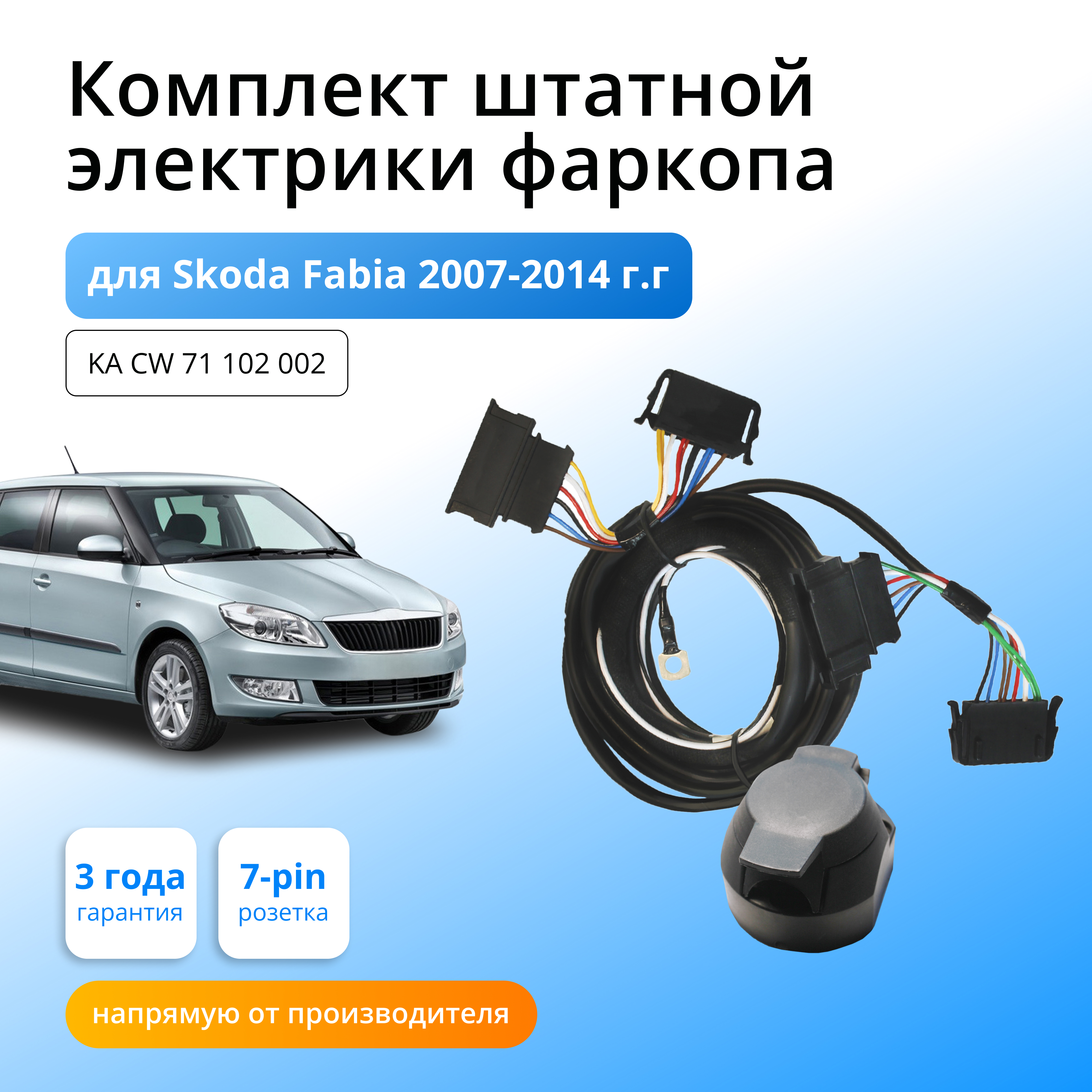 

Комплект электропроводки для фаркопа Концепт Авто Skoda Fabia 2007-2014