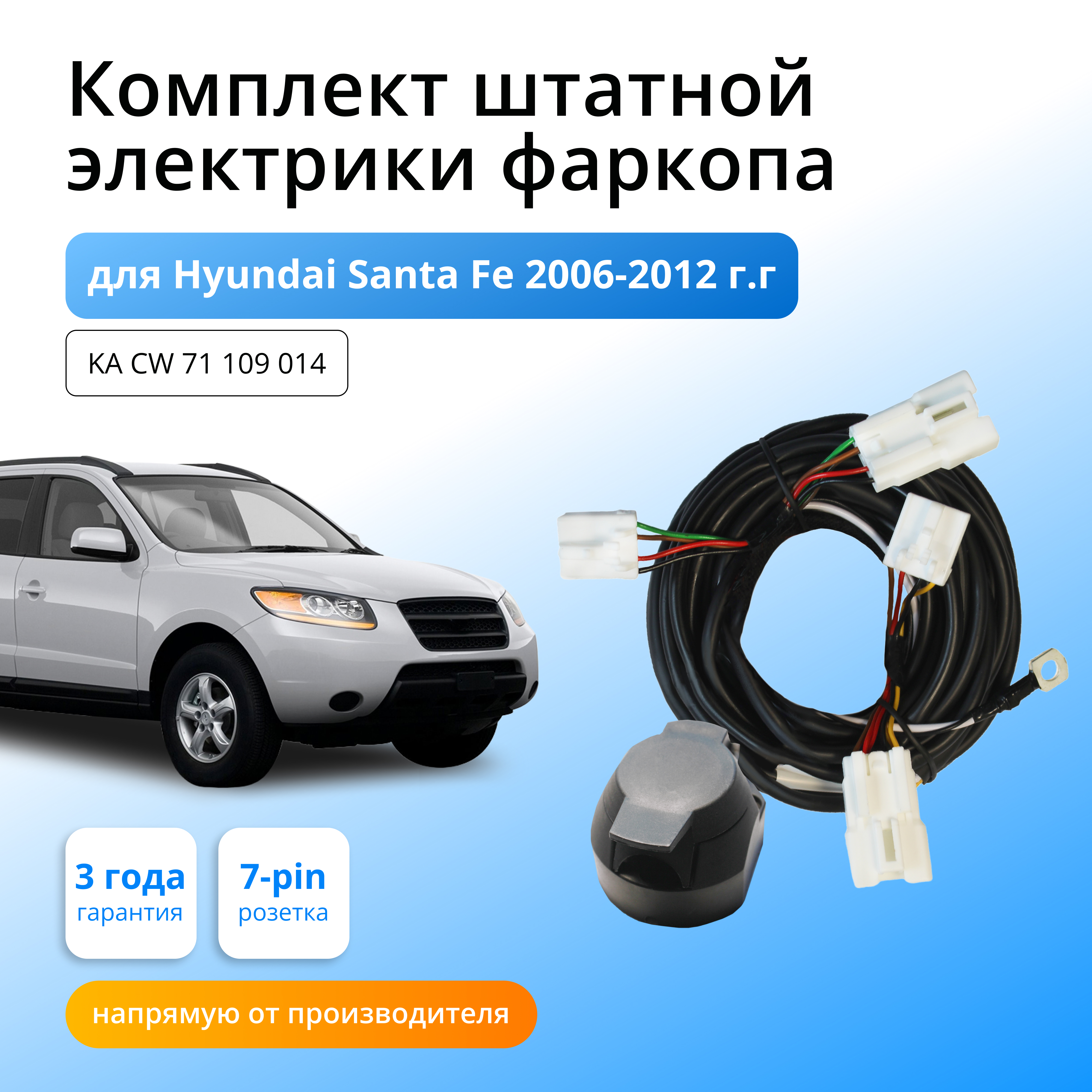 

Комплект электропроводки Концепт Авто для фаркопа Hyundai Santa Fe 2006-2012