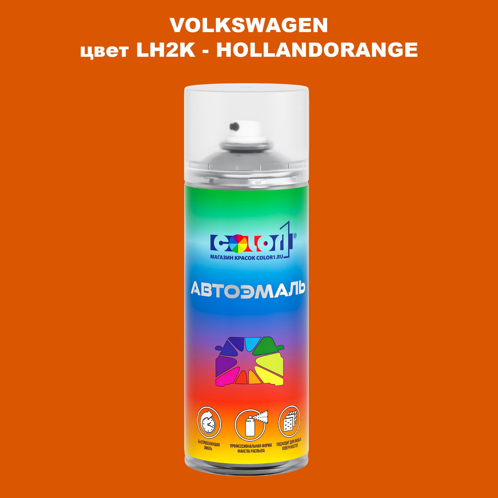 

Аэрозольная краска COLOR1 для VOLKSWAGEN, цвет LH2K - HOLLANDORANGE, Прозрачный