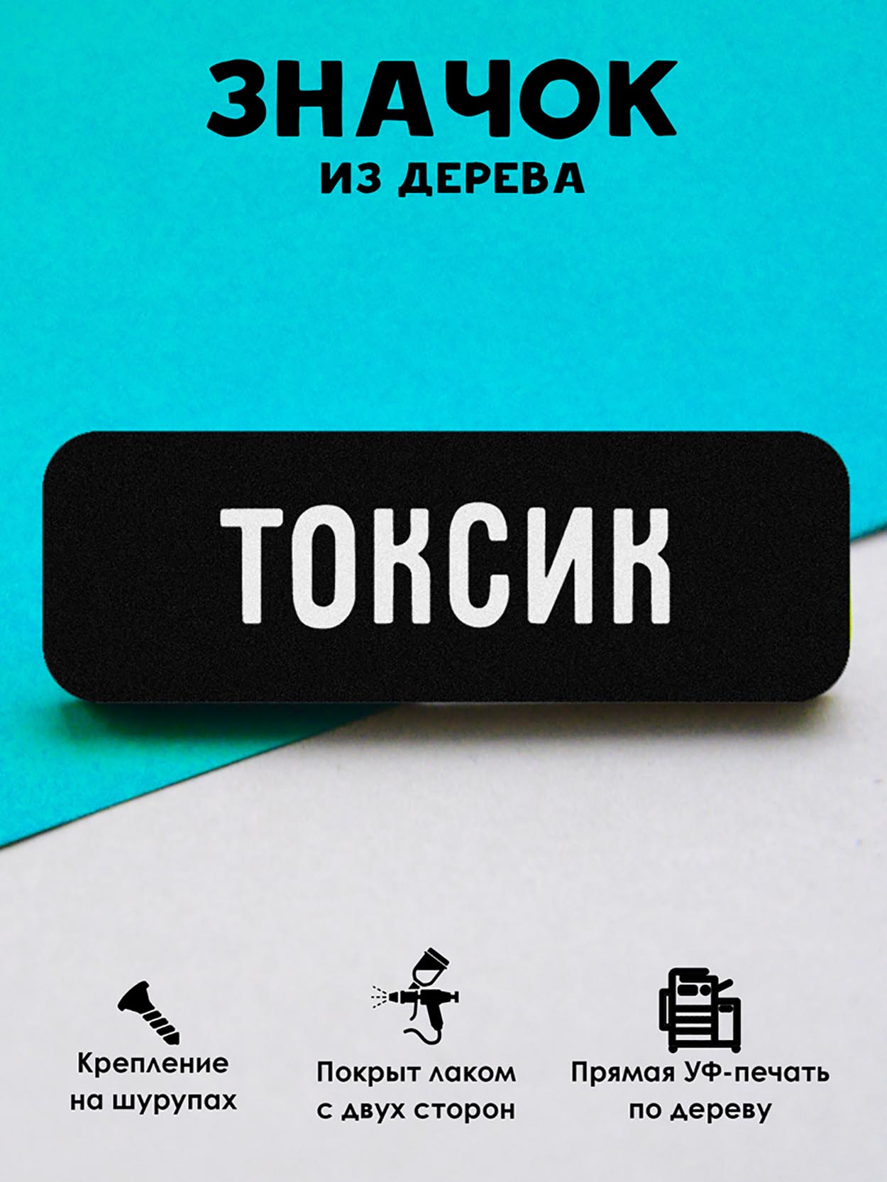 

Брошь-значок MR.ZNACHKOFF Токсик, Токсик