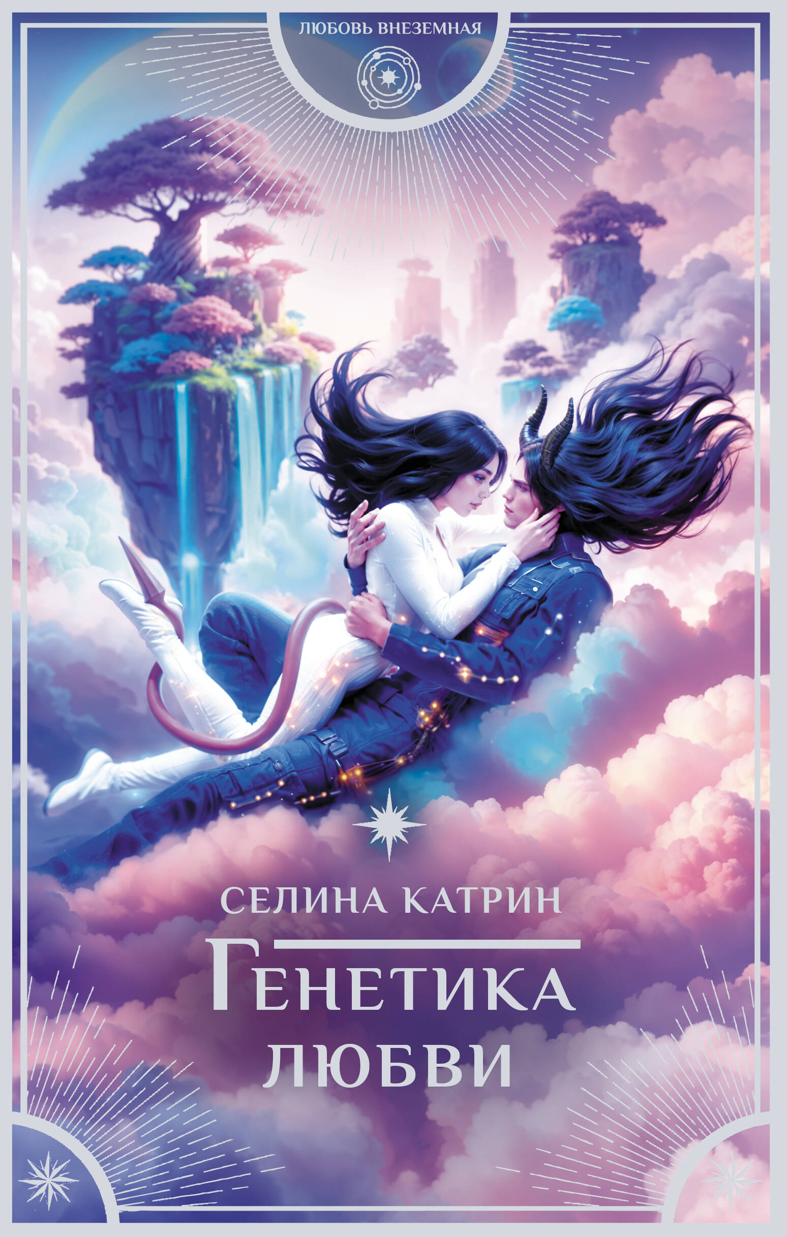 

Генетика любви