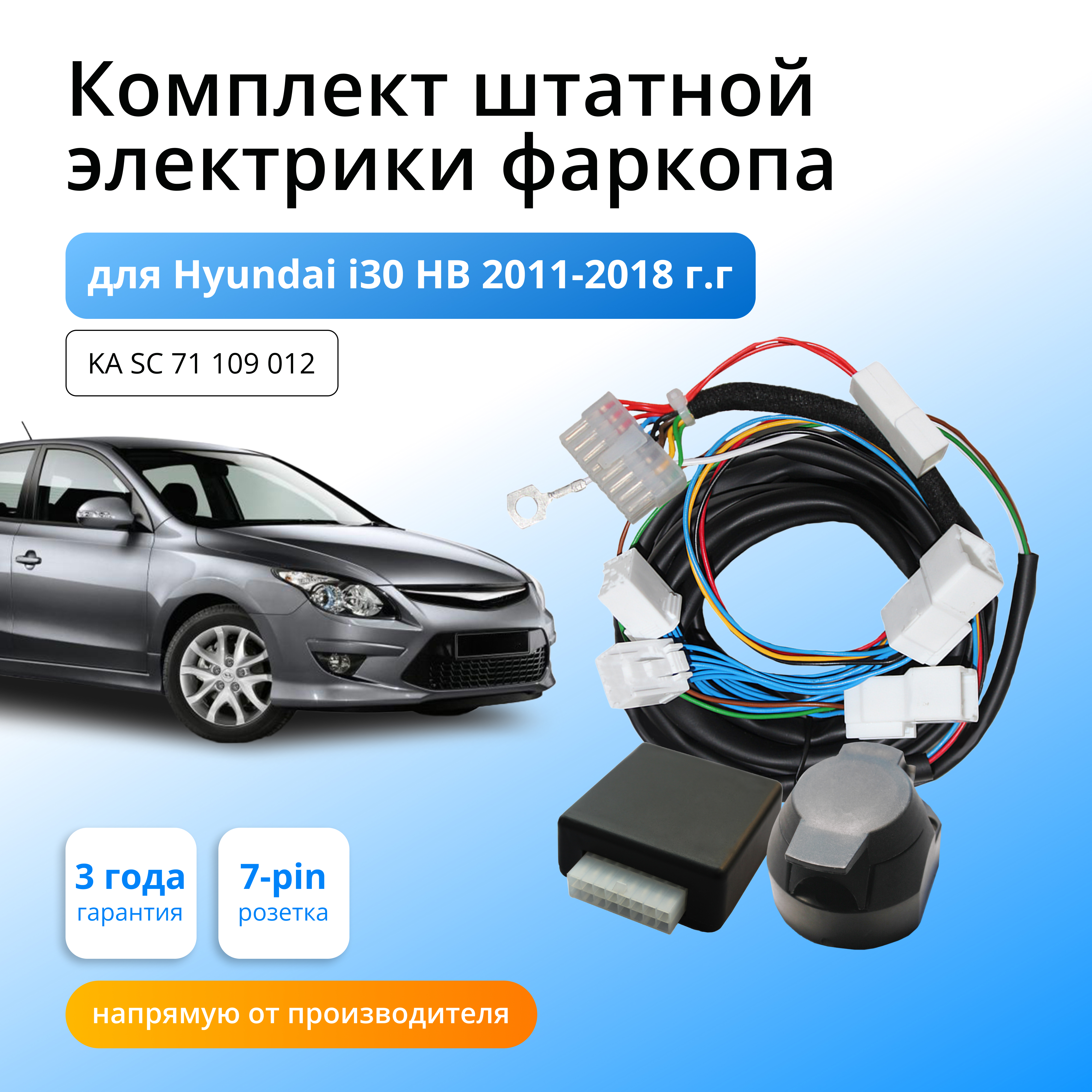 

Смарт коннект (блок согласования) для фаркопа Hyundai i30 HB 2011-2018