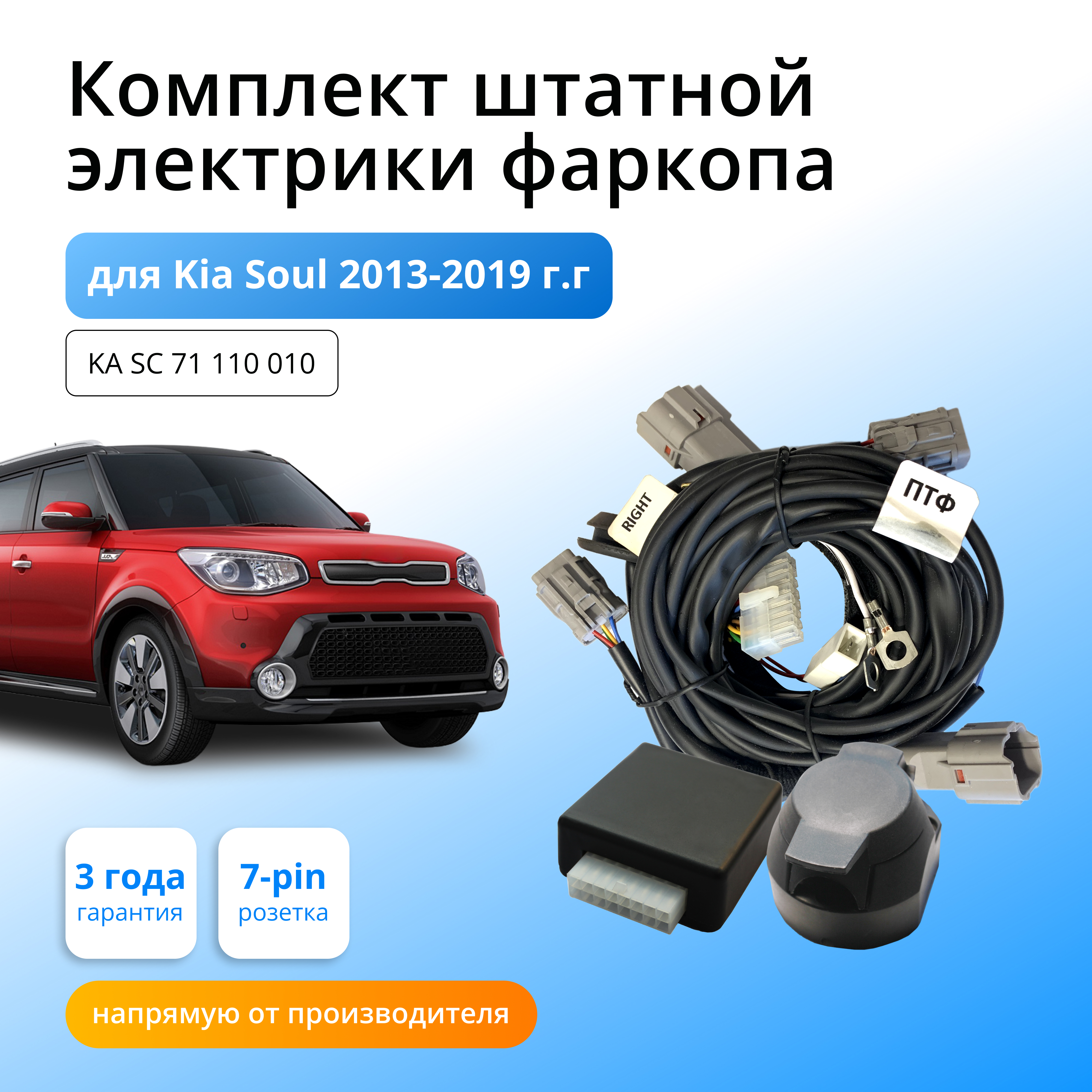 

Комплект электропроводки для фаркопа Концепт Авто Kia Soul 2013-2019