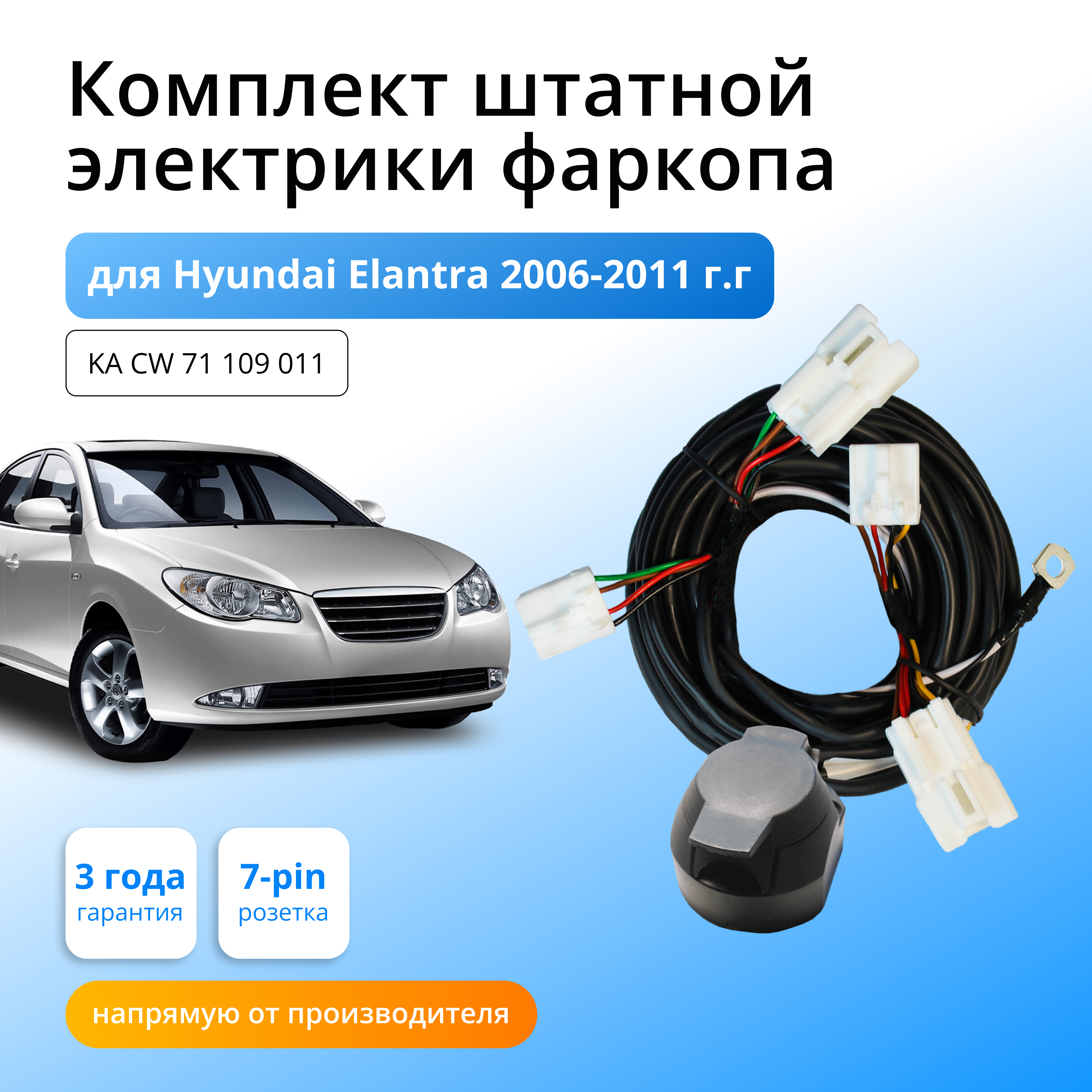 

Комплект электропроводки Концепт Авто для фаркопа Hyundai Elantra 2006-2010