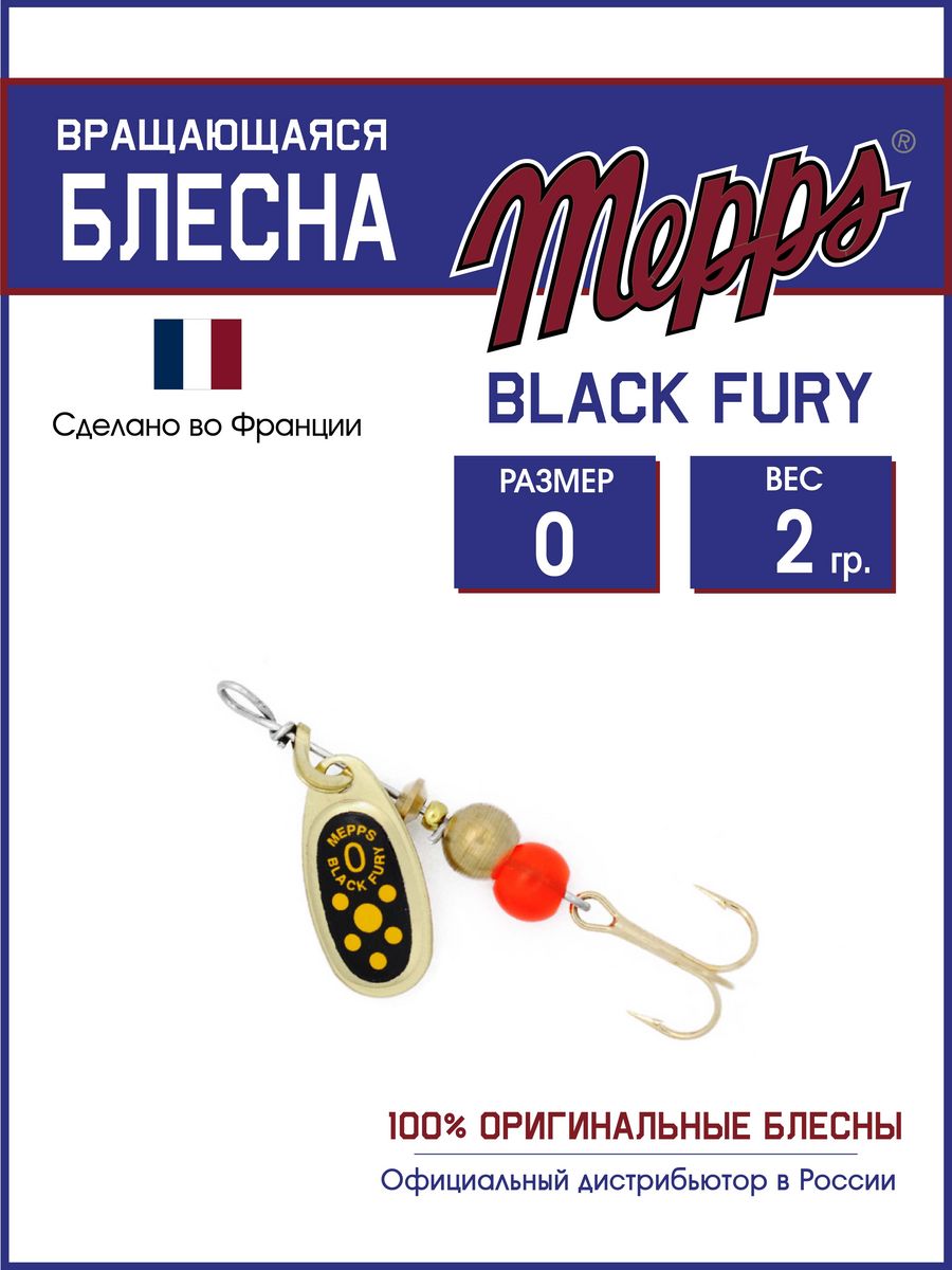 

Блесна Mepps BLACK FURY JAUNE OR 0, BLACK FURY