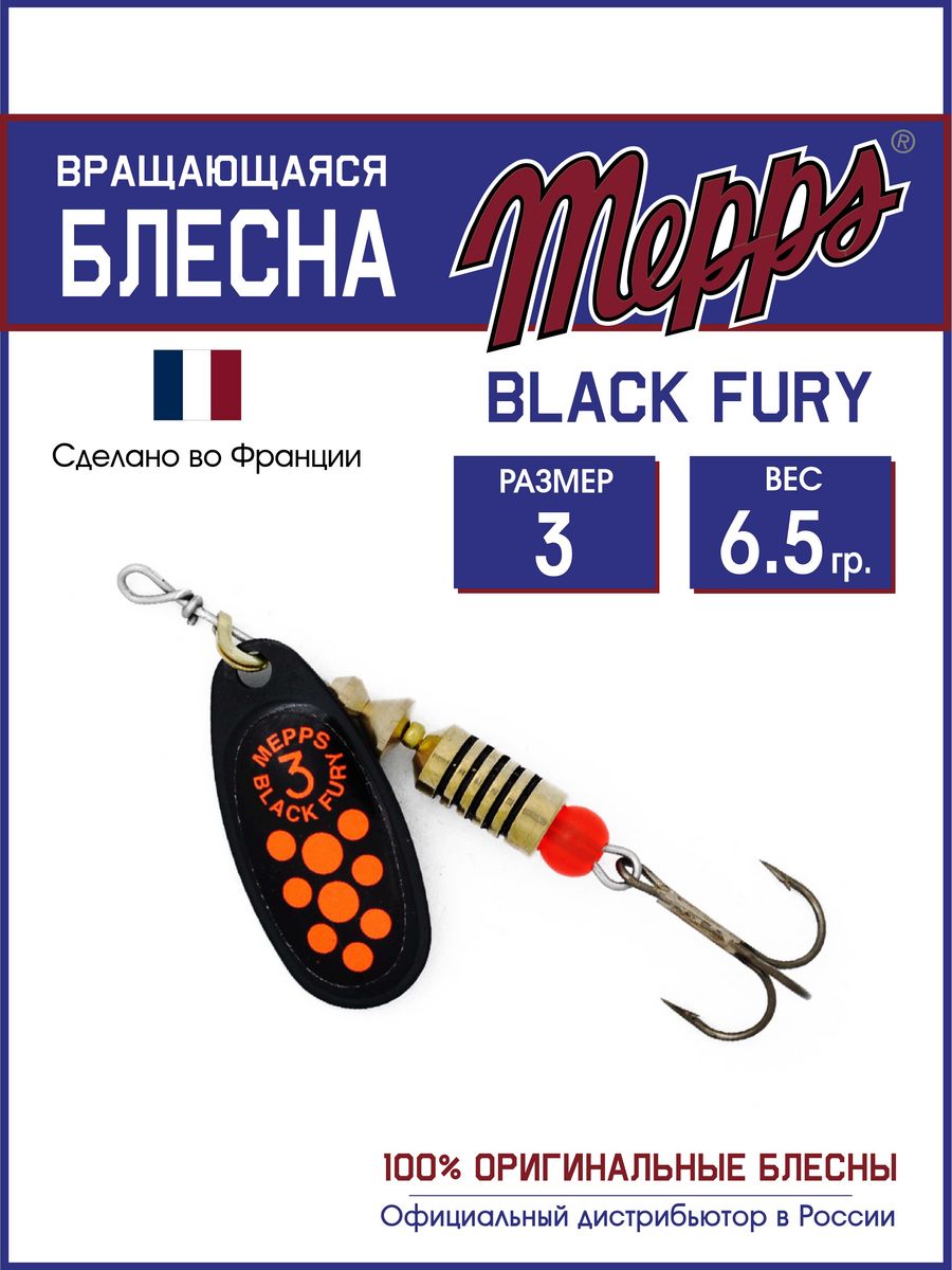 

Блесна Mepps BLACK FURY ORANGE N 3, BLACK FURY