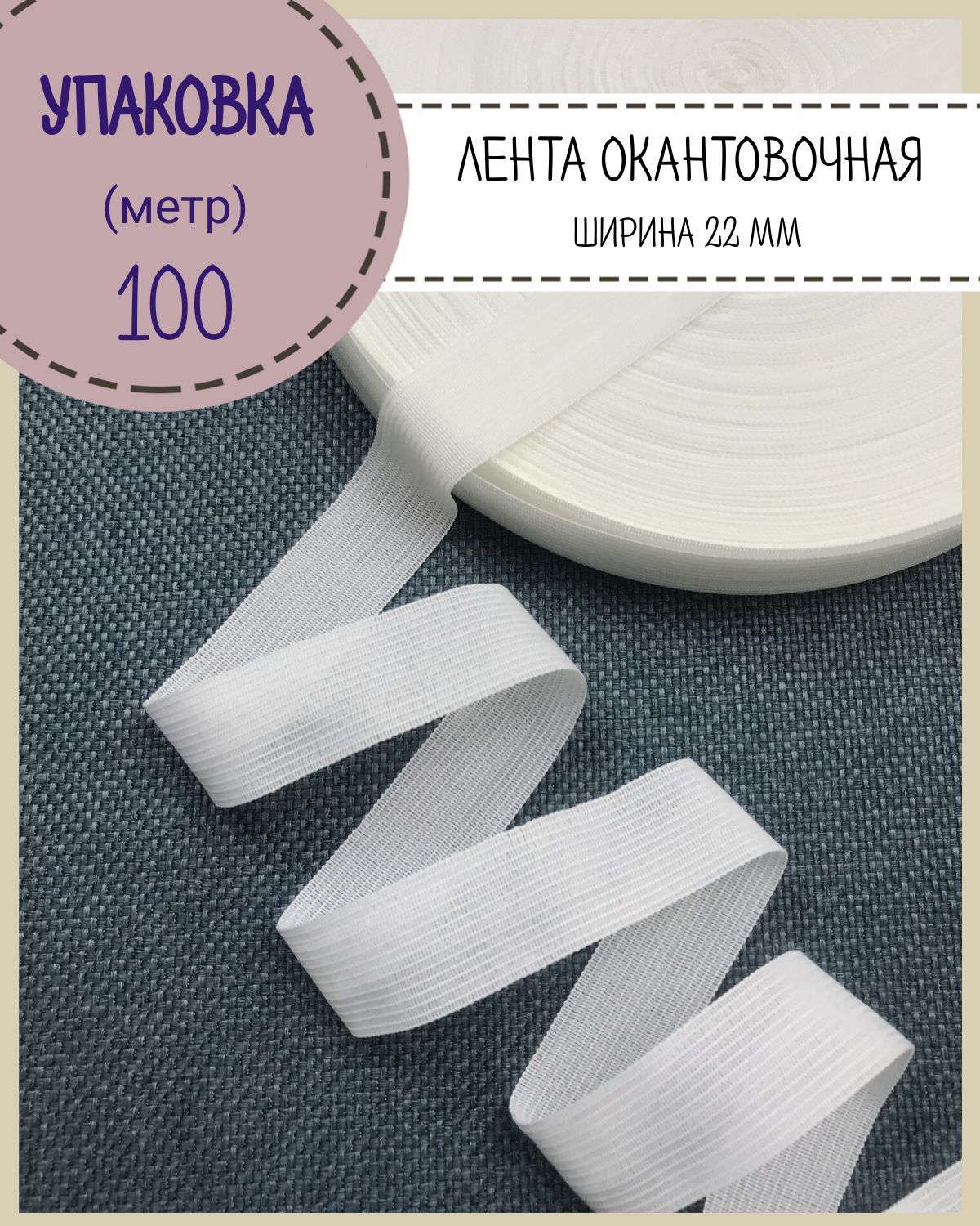 

Тесьма окантовочная Любодом лента для окантовки ширина 22мм цвет белый длина 100 м, тесьма окантовочная