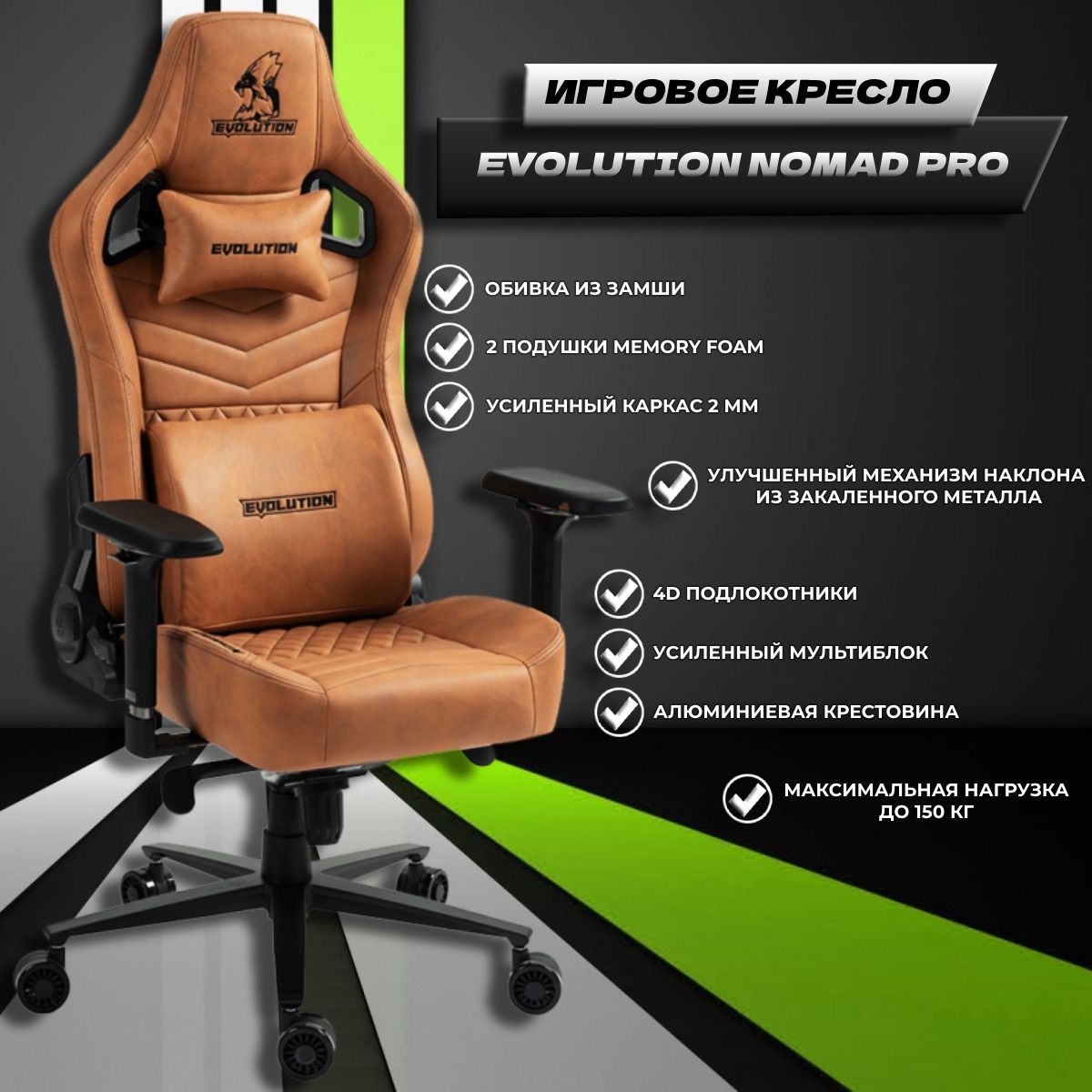 

Компьютерное игровое кресло Evolution Nomad Pro Brown, Коричневый, Nomad Pro