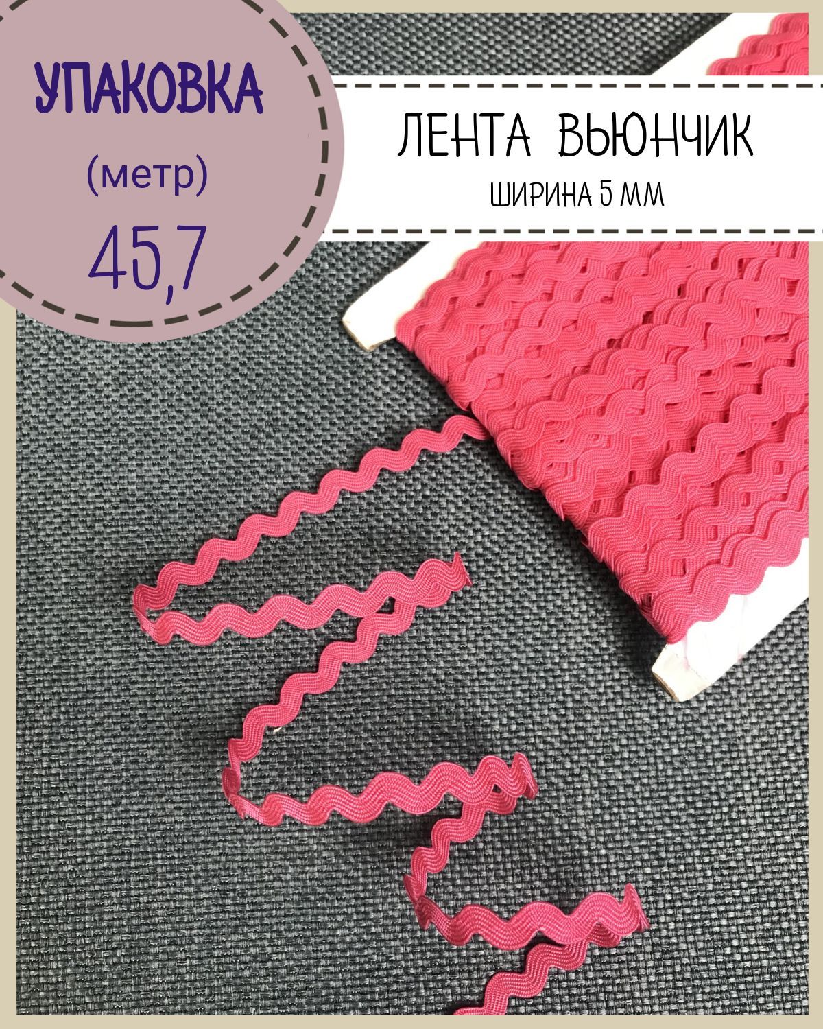 

Тесьма декоративная Вьюнчик отделочная Любодом ширина 5 мм цв фуксия длина 45 м, Розовый, Вьюнок
