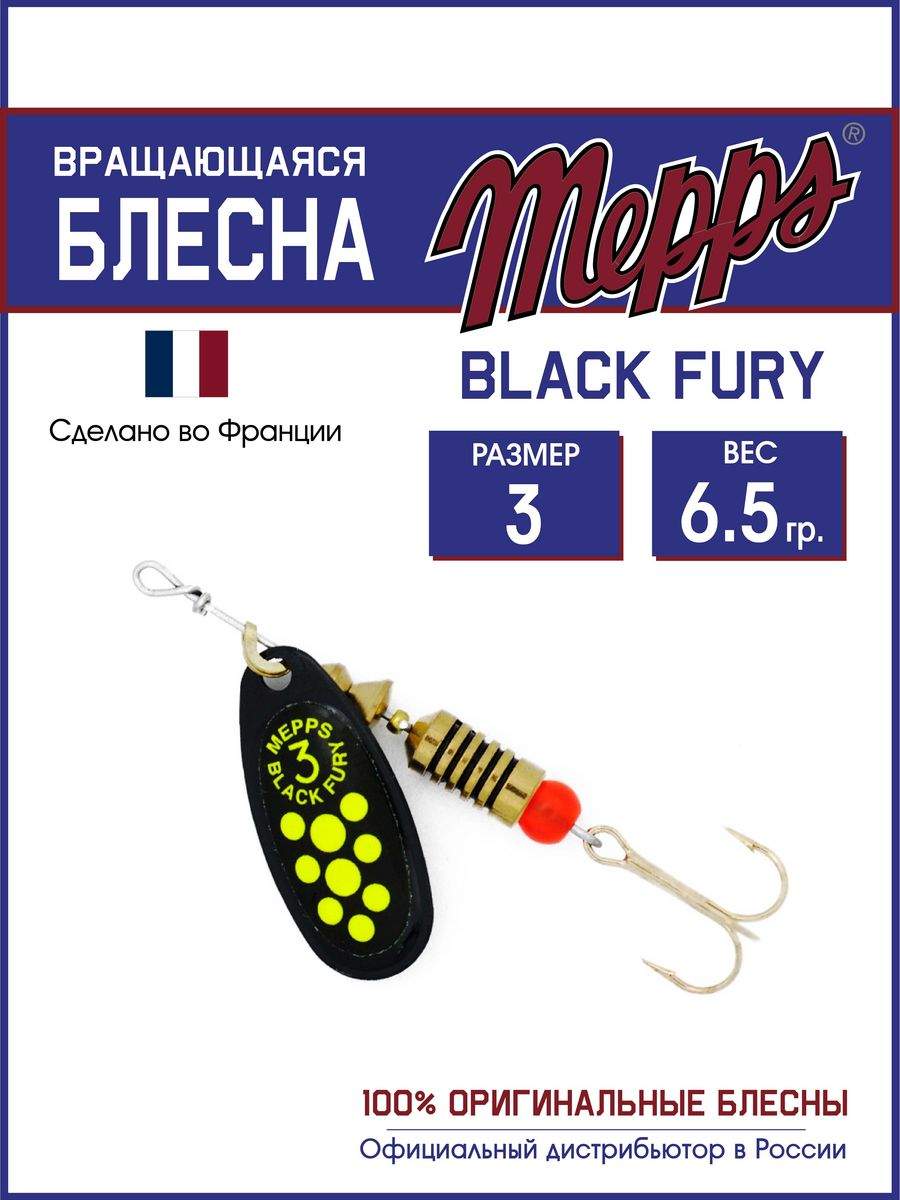 

Блесна Mepps BLACK FURY CHARTR N 3, BLACK FURY