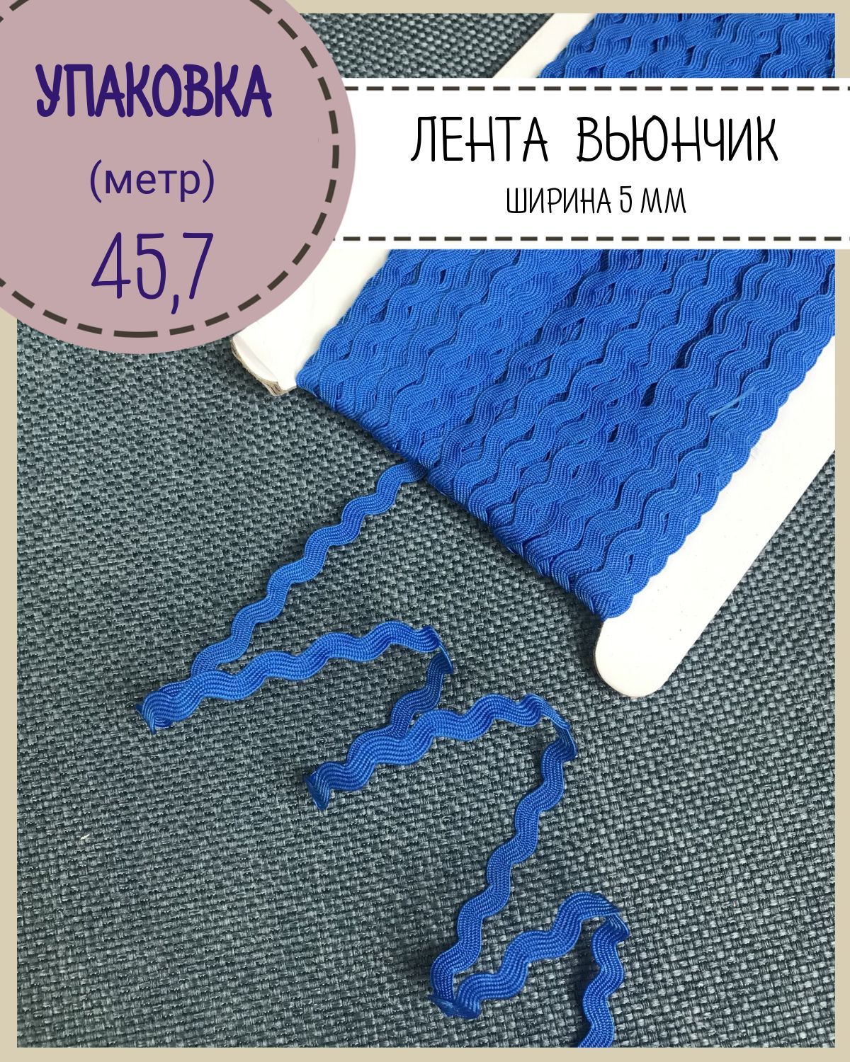 

Тесьма декоративная Вьюнчик отделочная Любодом ширина 5 мм цв синий длина 45 м, Вьюнок