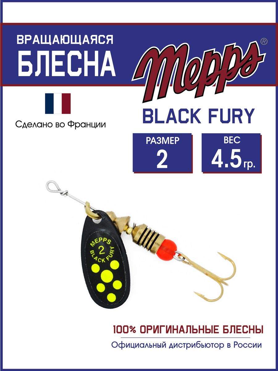 

Блесна Mepps BLACK FURY CHARTR N 2, BLACK FURY