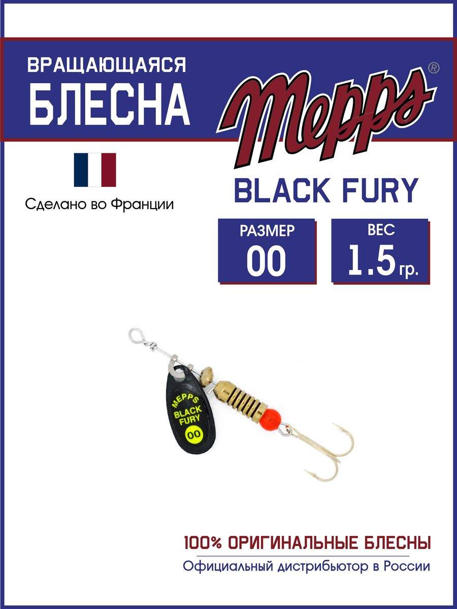 

Блесна Mepps BLACK FURY CHARTR N 00, BLACK FURY