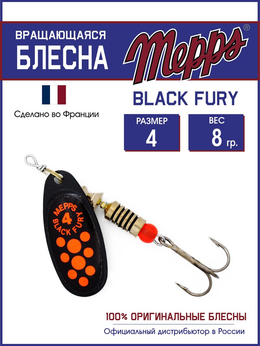 

Блесна Mepps BLACK FURY ORANGE N 4, BLACK FURY