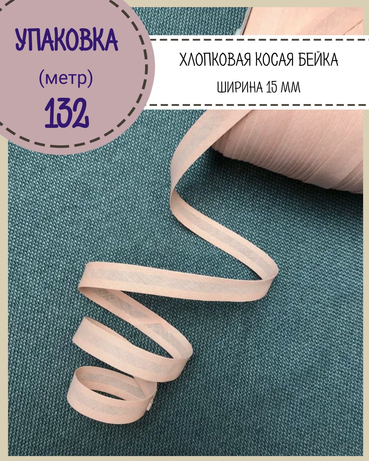 

Хлопковая косая бейка Любодом ширина 15 мм длина 132 цвет персиковый, Розовый, Хлопковая бейка