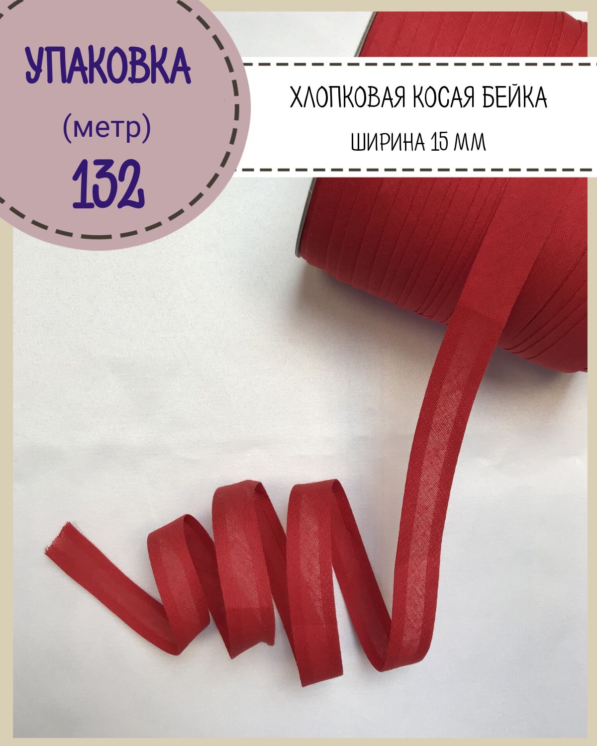 

Хлопковая косая бейка Любодом ширина 15 мм длина 132 цвет красный, Хлопковая бейка