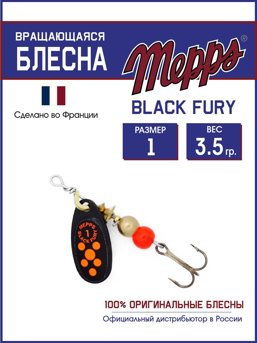 

Блесна Mepps BLACK FURY ORANGE N, BLACK FURY