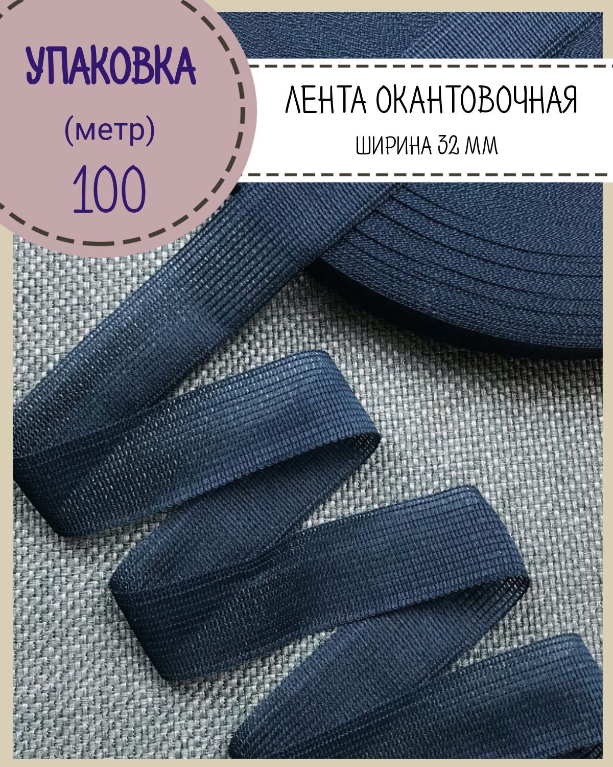 

Тесьма окантовочная Любодом лента для окантовки ширина 32мм цвет синий длина 100 м, тесьма окантовочная