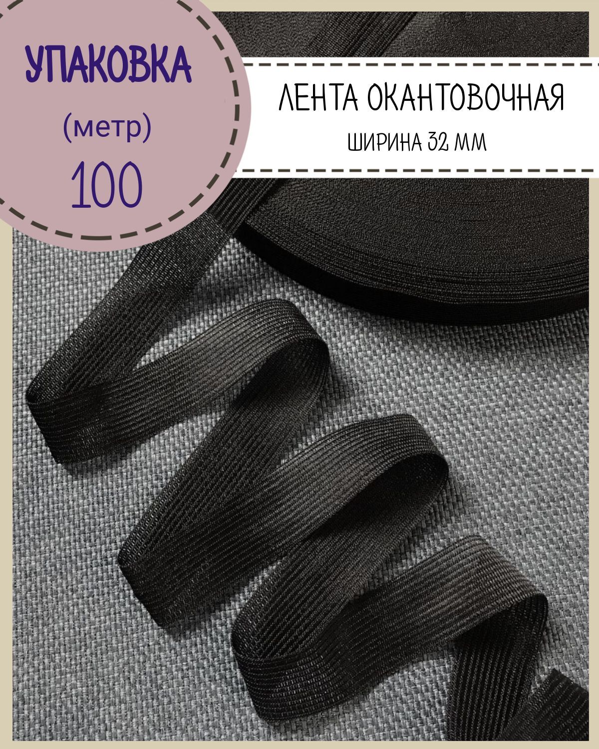 

Тесьма окантовочная Любодом лента для окантовки ширина 32мм цвет черный длина 100 м, тесьма окантовочная