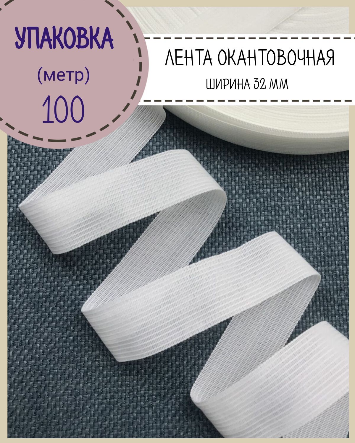 

Тесьма окантовочная Любодом лента для окантовки ширина 32мм цвет белый длина 100 м, тесьма окантовочная