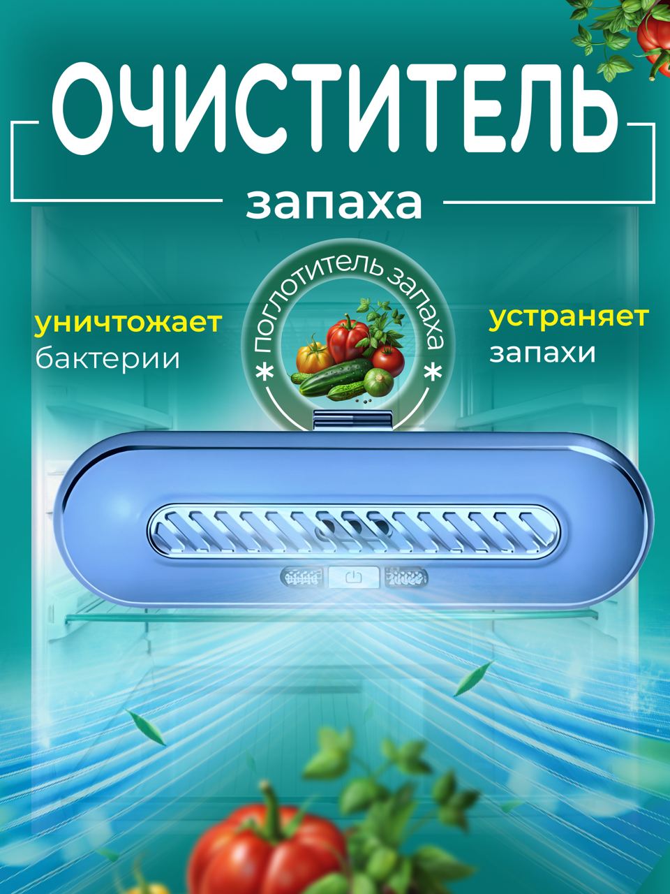 

Очиститель воздуха нейтрализатор запахов для холодильника голубой, BAT LAB