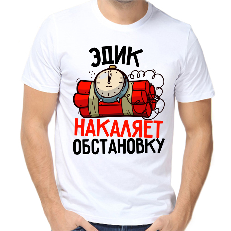

Футболка мужская белая 46 р-р Эдик накаляет обстановку, Белый, fm_edik_nakalyaet_obstanovku