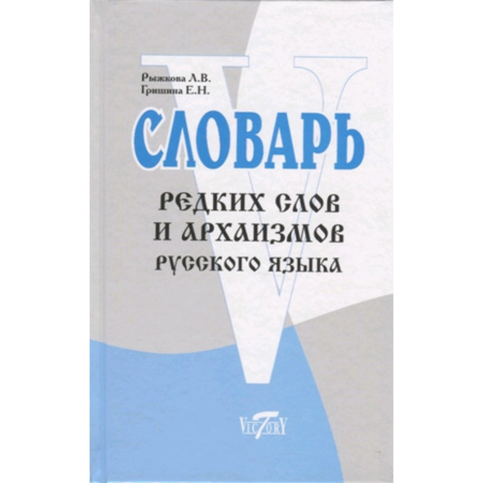 

Словарь редких слов и архаизмов русского языка