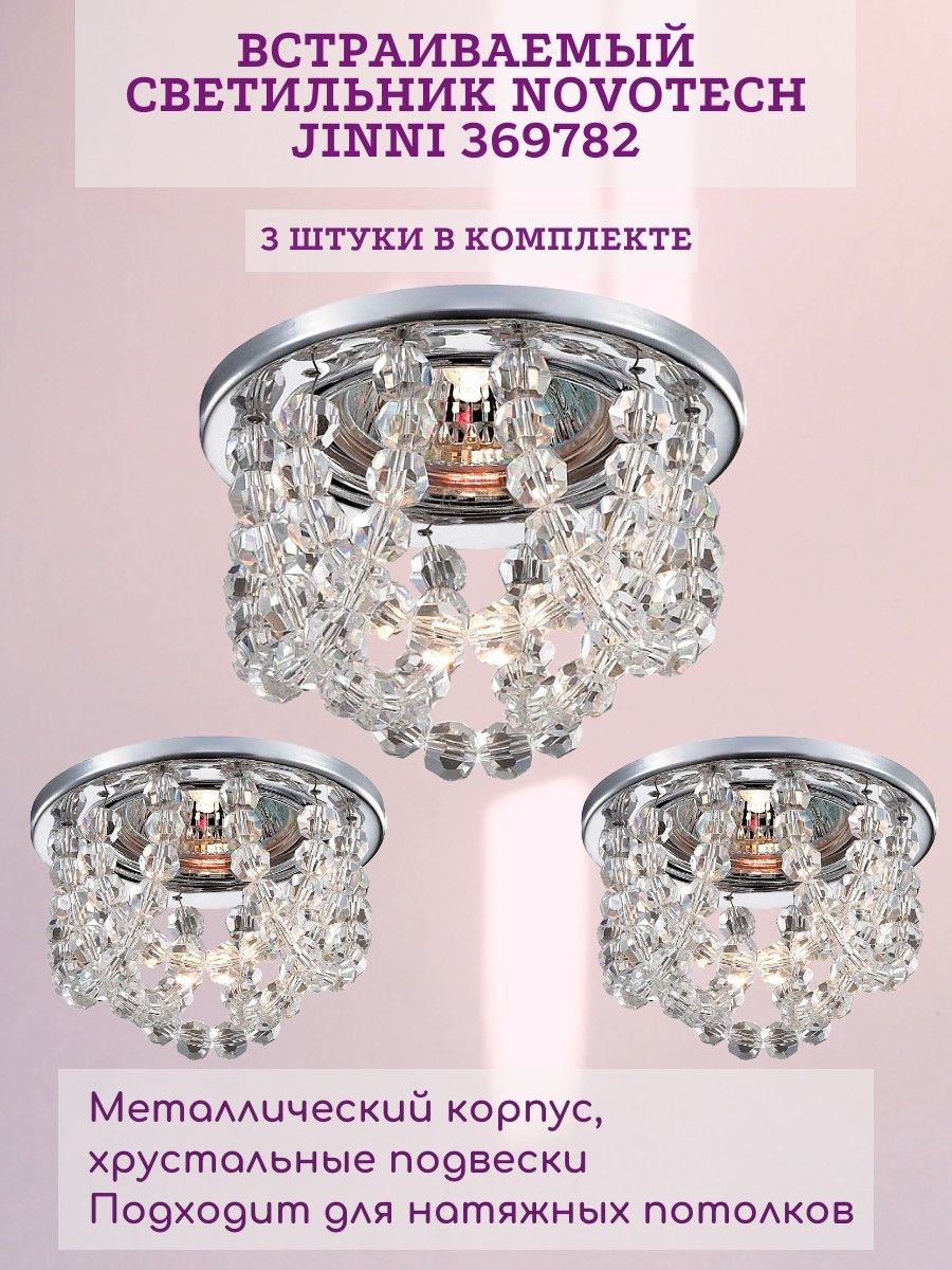 

Встраиваемый светильник Jinni 369782 Novotech, 1 шт, Jinni