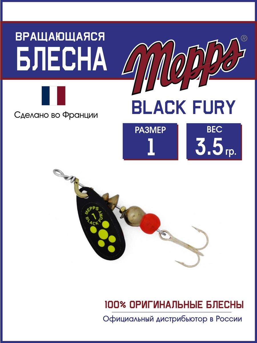 

Блесна Mepps BLACK FURY CHARTR N 1, BLACK FURY