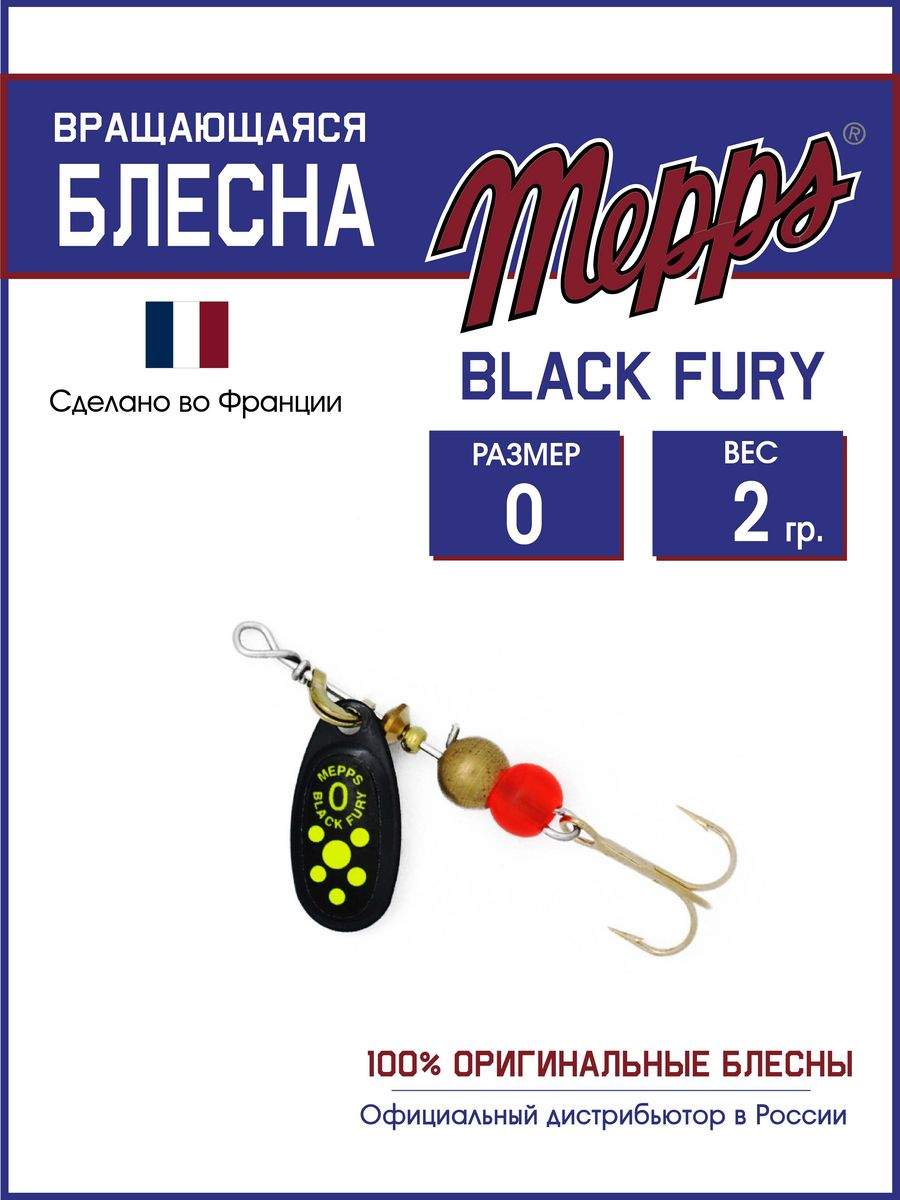 

Блесна Mepps BLACK FURY CHARTR N, BLACK FURY