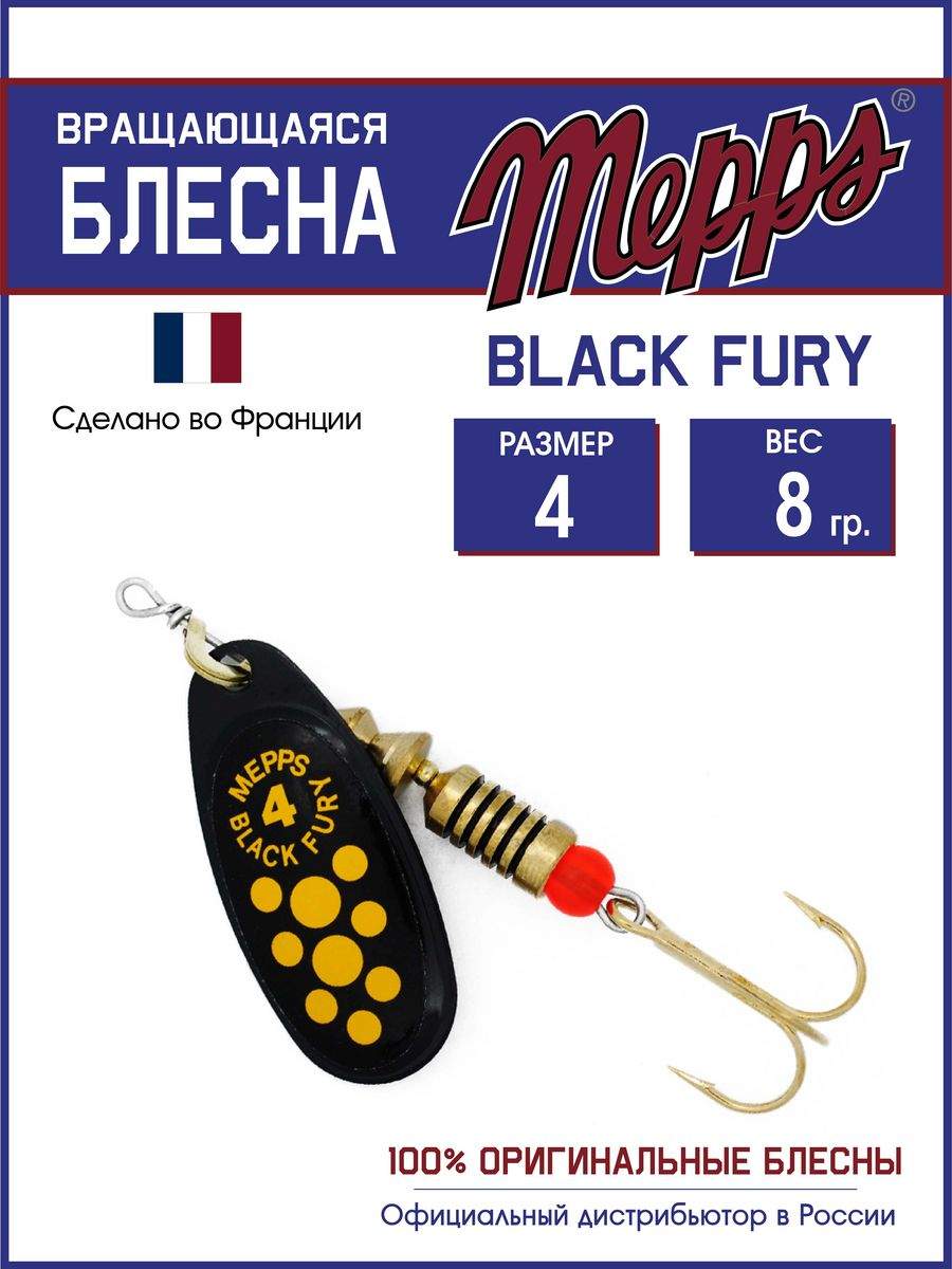 

Блесна Mepps BLACK FURY JAUNE NR 4, BLACK FURY