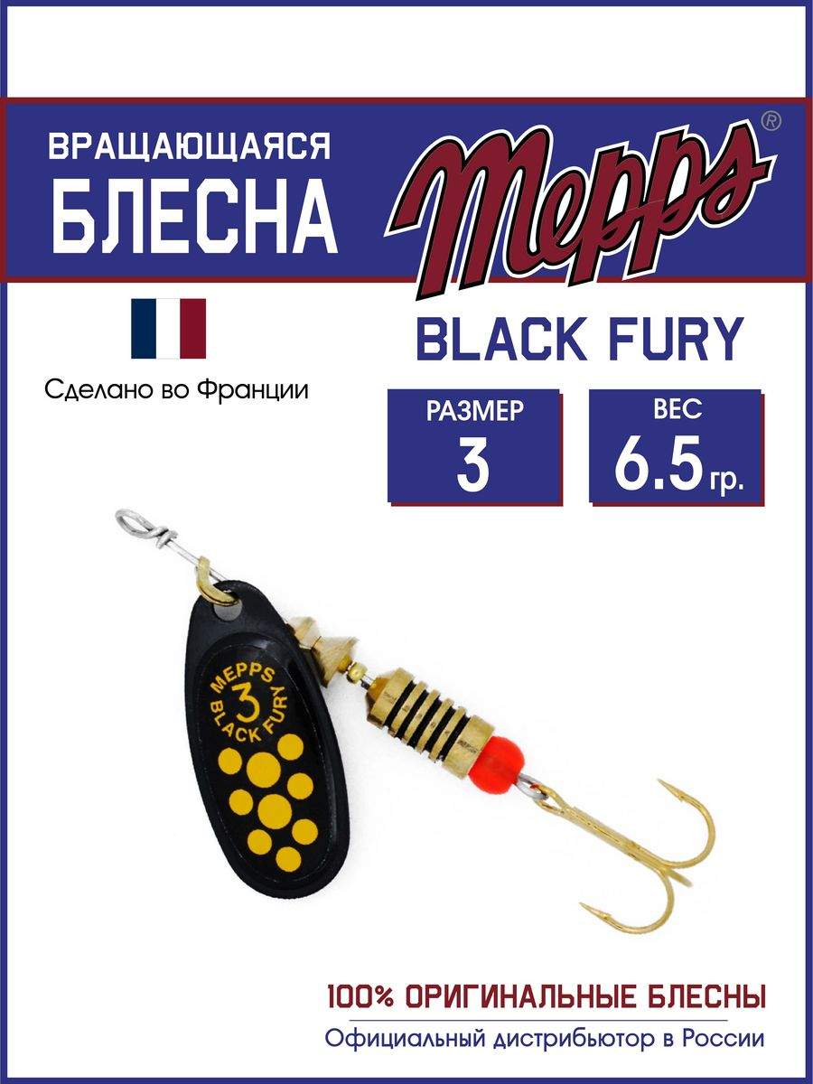 

Блесна Mepps BLACK FURY JAUNE NR 3, BLACK FURY