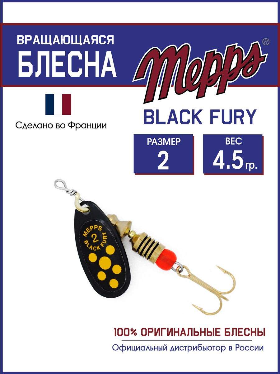 

Блесна Mepps BLACK FURY JAUNE NR, BLACK FURY