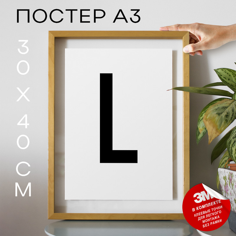 

Плакат Буква - L А3 DSPpp02685 30х40, рамка А3, DSPpp02685