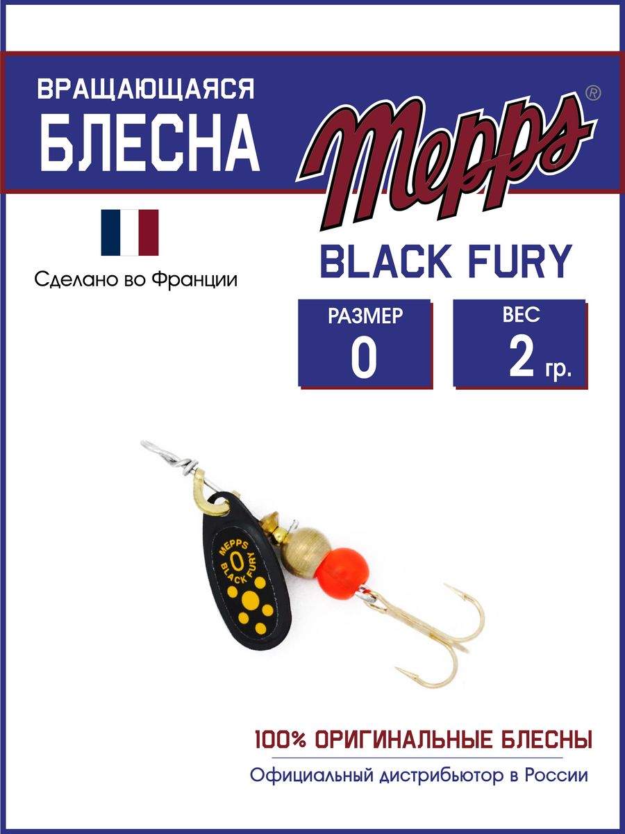 

Блесна Mepps BLACK FURY JAUNE NR 0, BLACK FURY