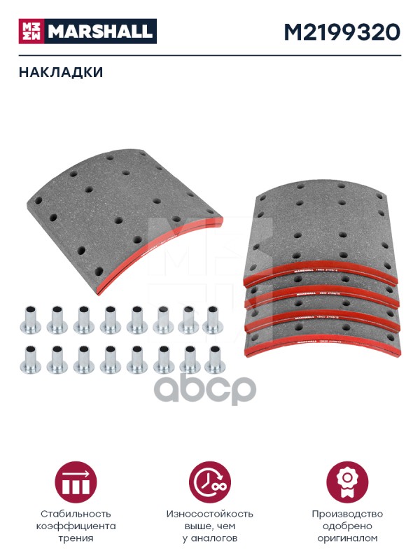

Накладки на колодки MARSHALL Autoparts M2199320