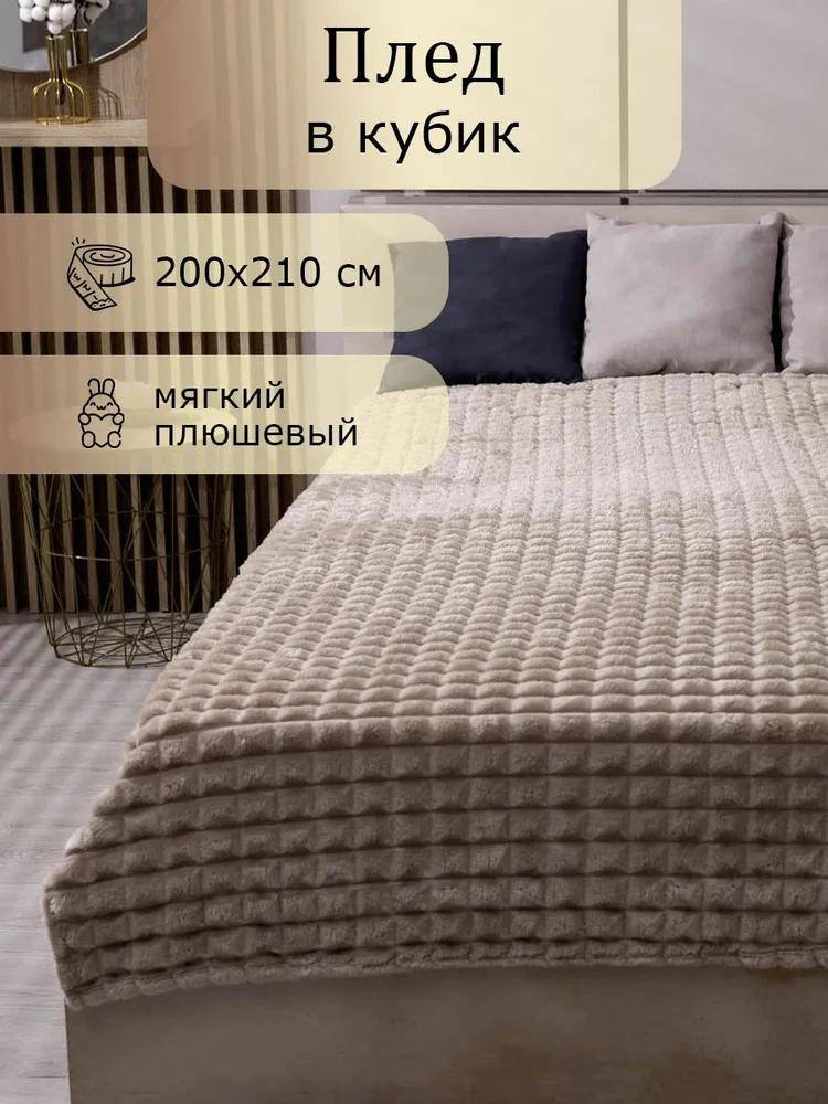 

Плед велсофт 200х210 кремовый, Плед_Графитовый