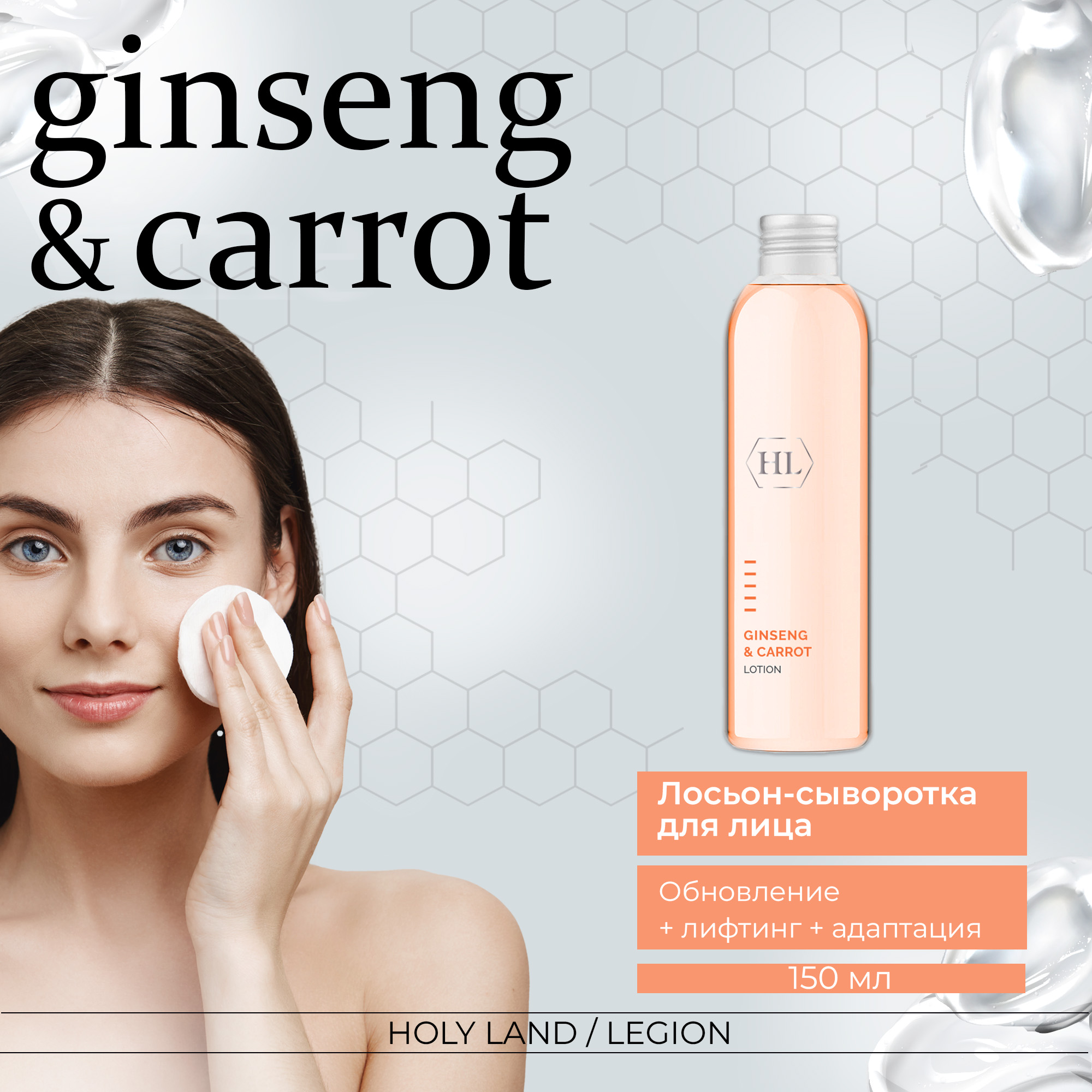 Лосьон для лица Holy Land Ginseng & Carrot Lotion 150 мл