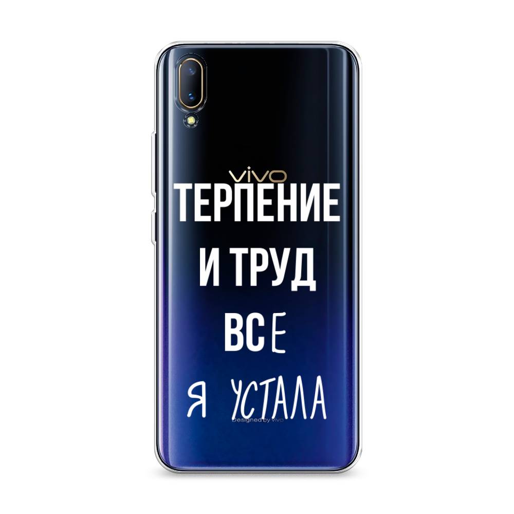 

Чехол Awog на Vivo V11/V11 Pro "Все я устала", Разноцветный, 260850-6