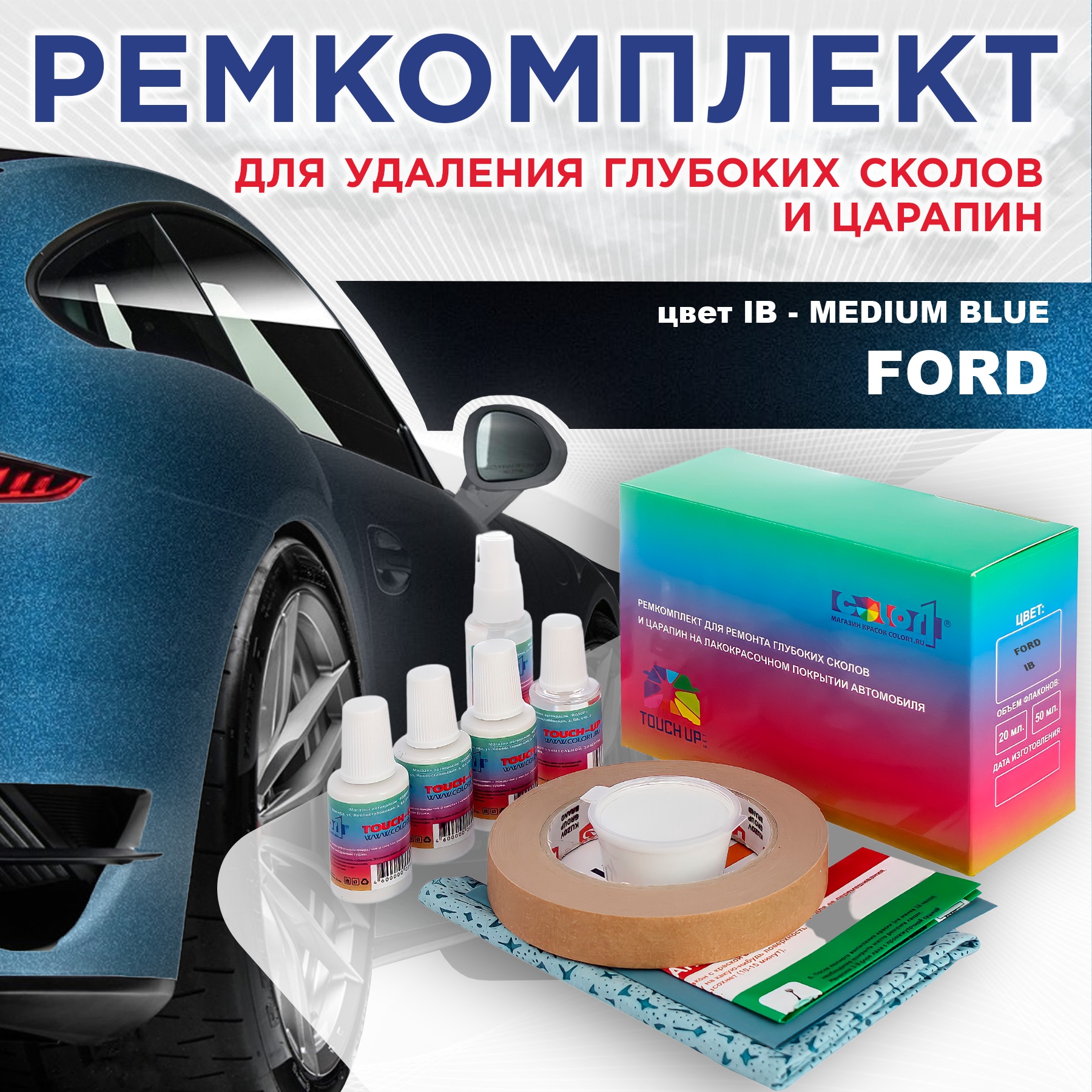 

Ремкомплект для ремонта сколов и царапин COLOR1 для FORD, цвет IB - MEDIUM BLUE, Бесцветный