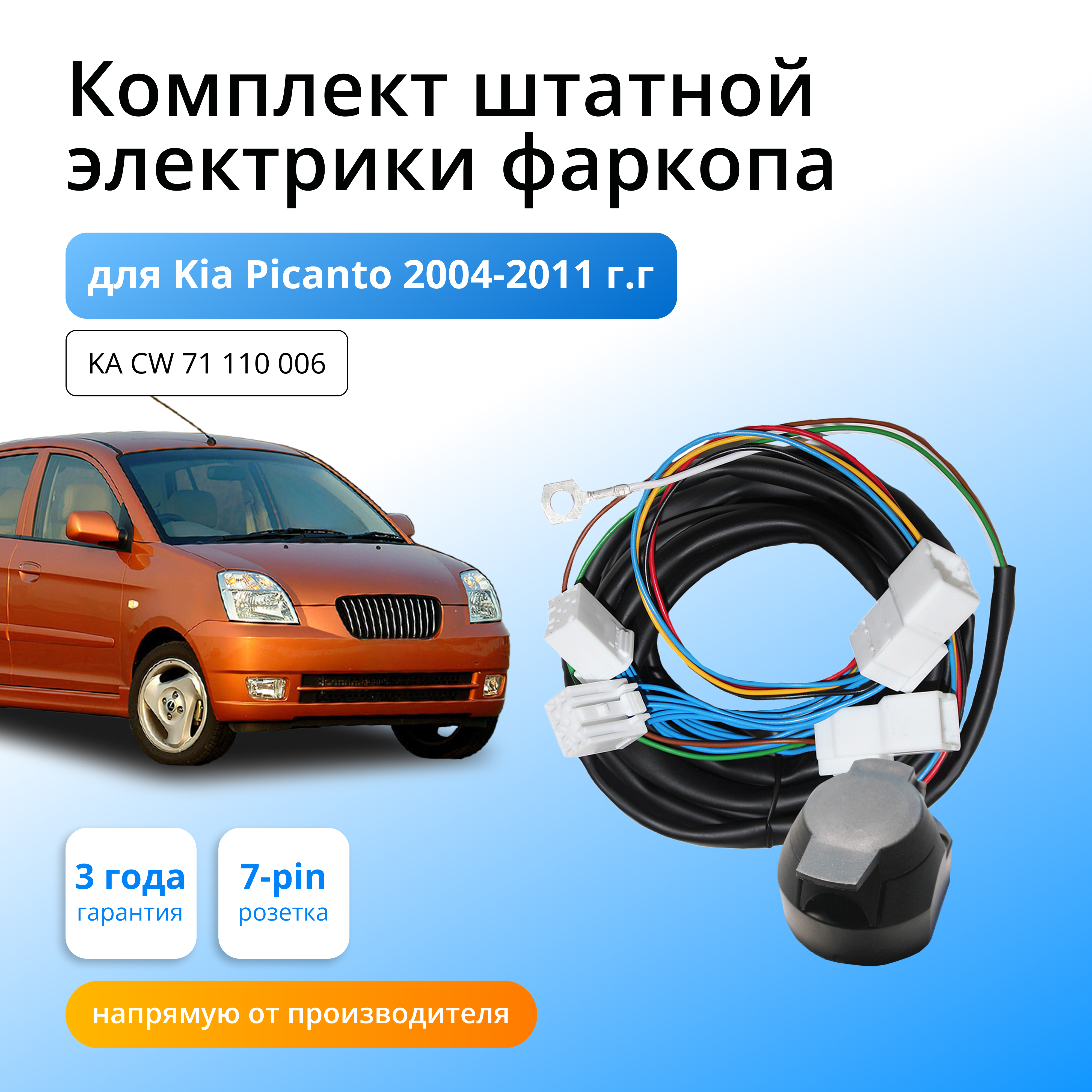 

Комплект электропроводки для фаркопа Kia Picanto 2004-2011 со штатными колодками