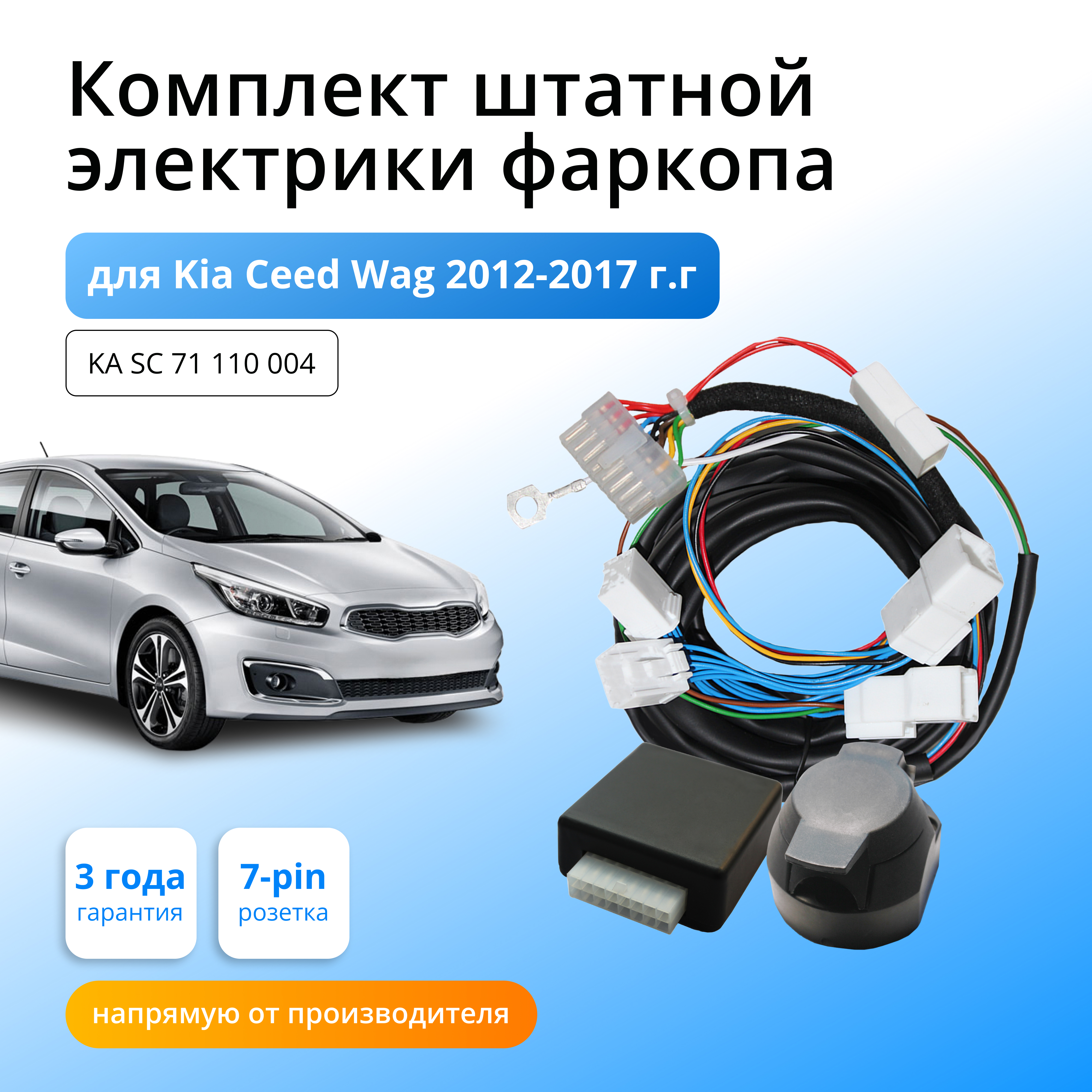 

Смарт коннект (блок согласования) для фаркопа Kia Ceed Wag 2012-2017 со штатными колодками