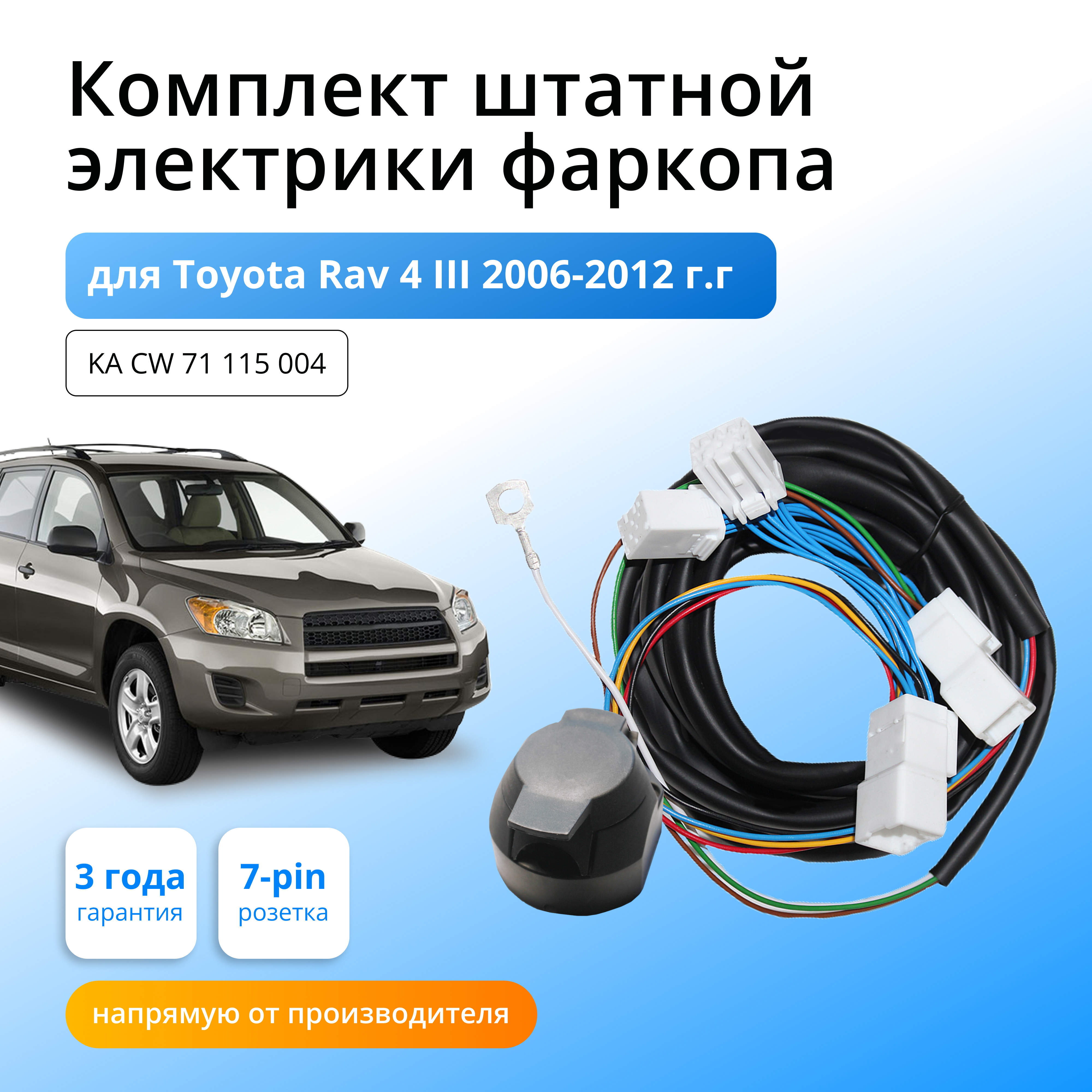 Комплект электропроводки для фаркопа Toyota Rav4 III 2006-2012 (XA30)со штатными колодками