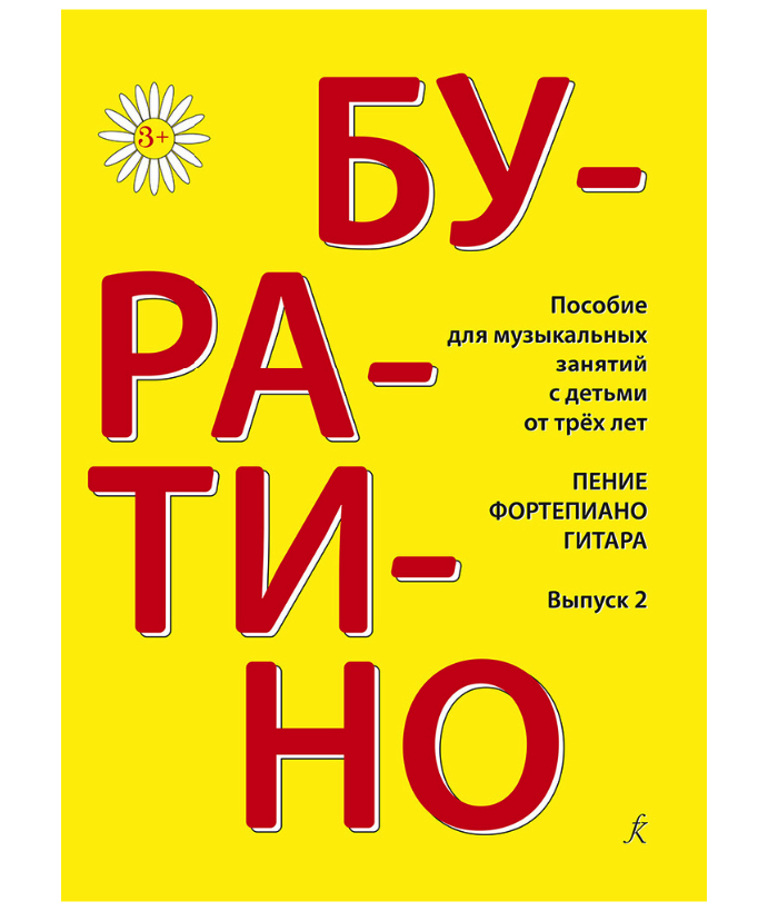 Буратино. Песенник для детей. Для фортепиано (гитары). Вып. 2, издательство «Композитор» 100042988498