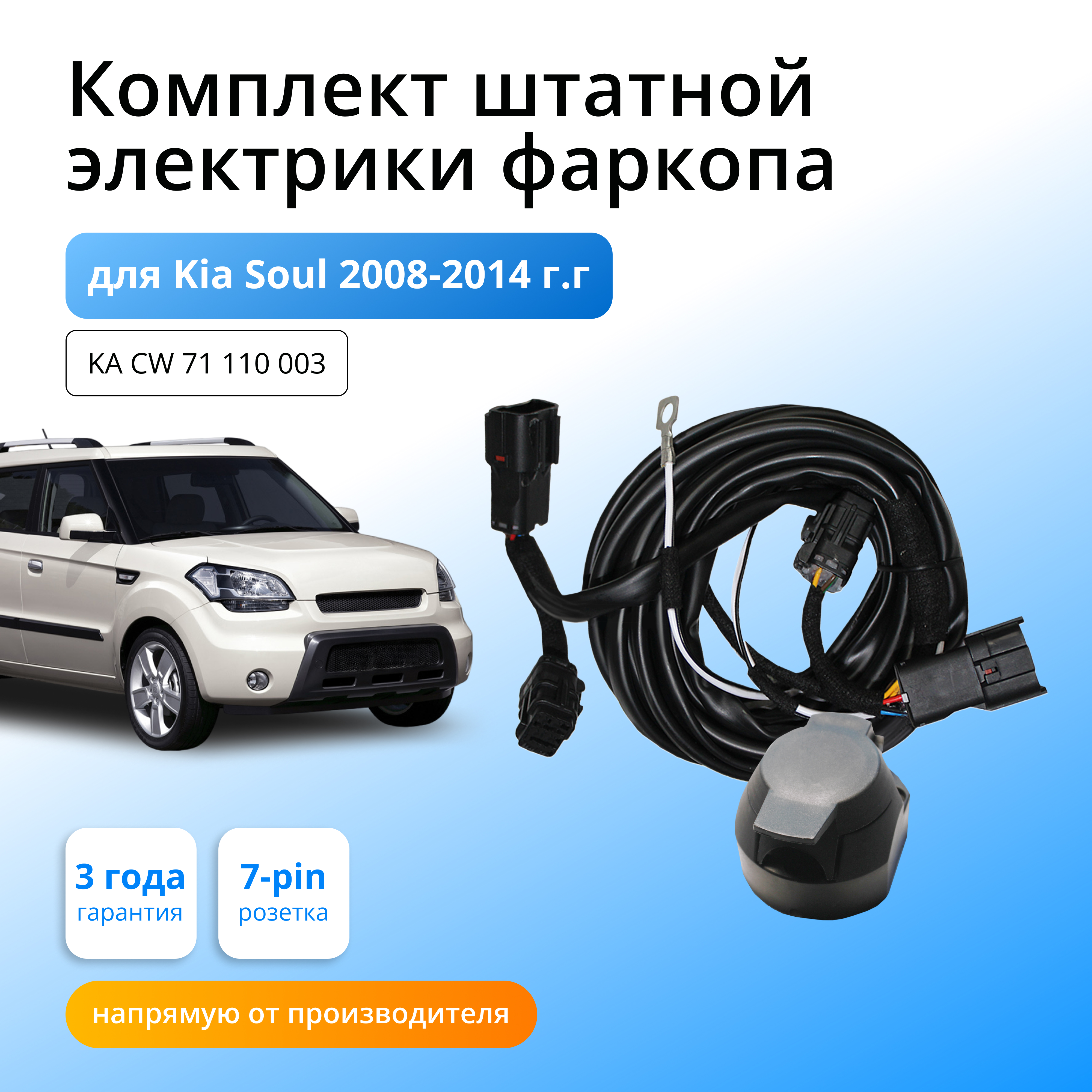 

Комплект электропроводки для фаркопа Kia Soul 2008-2014 со штатными колодками