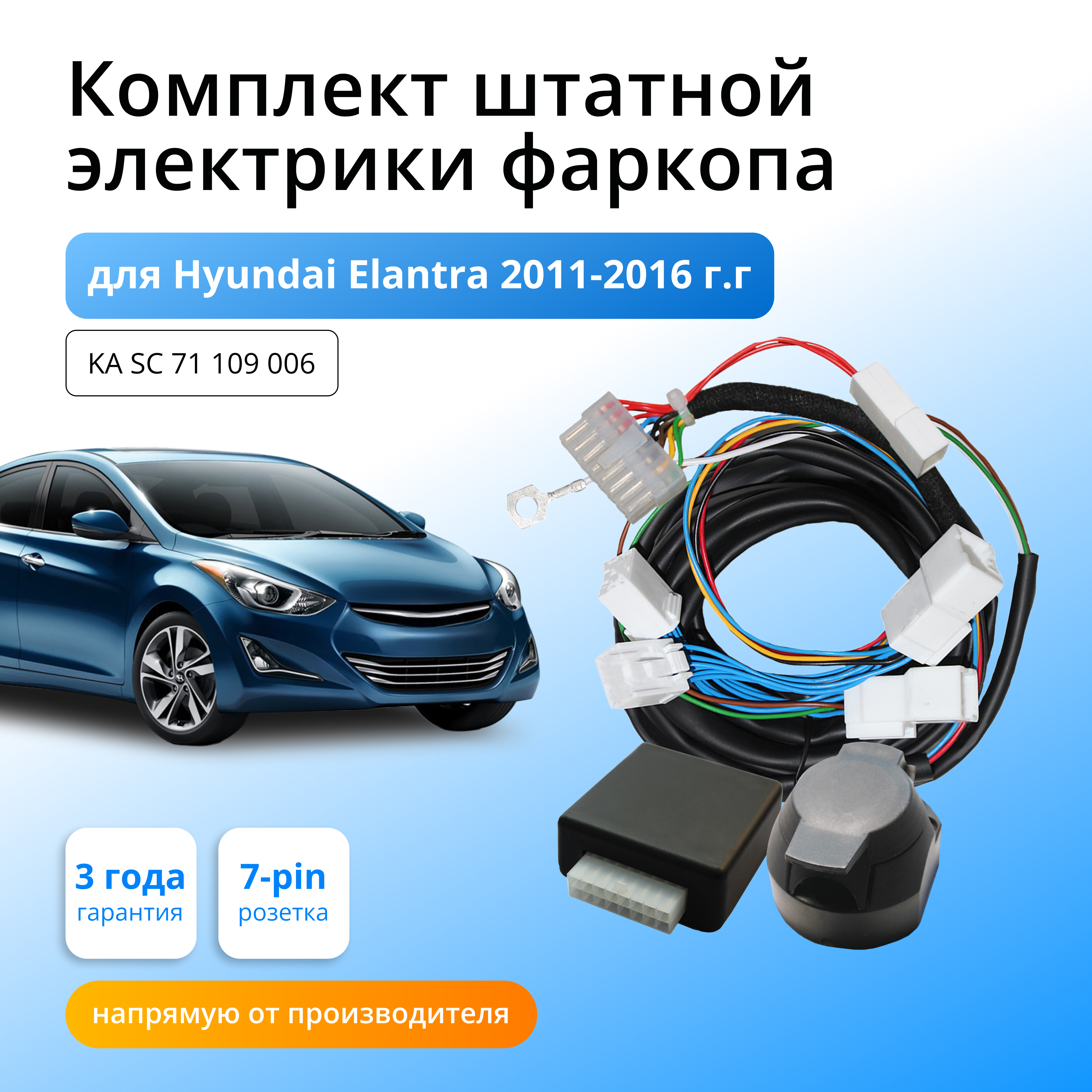 

Смарт коннект (блок согласования) Концепт Авто для фаркопа Hyundai Elantra 2011-2016